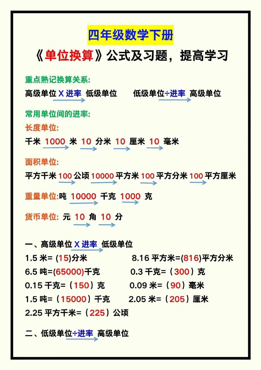 四年级下册数学单位换算公式以及专项练习题 97孩子们有福利啦97