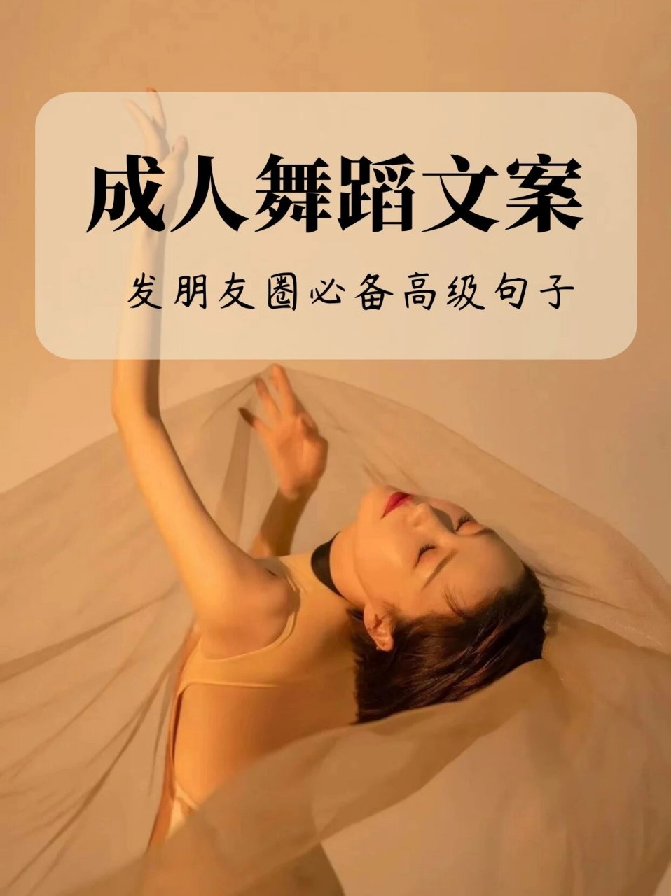 专属于成年人的舞蹈文案 高级励志正能量 需要的老师速速收藏!
