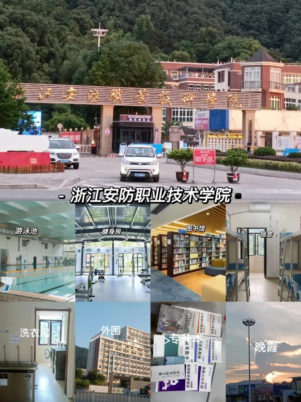 浙江安防职业技术学院 校内设施齐全,应有尽有,欢迎来安防大家庭 90