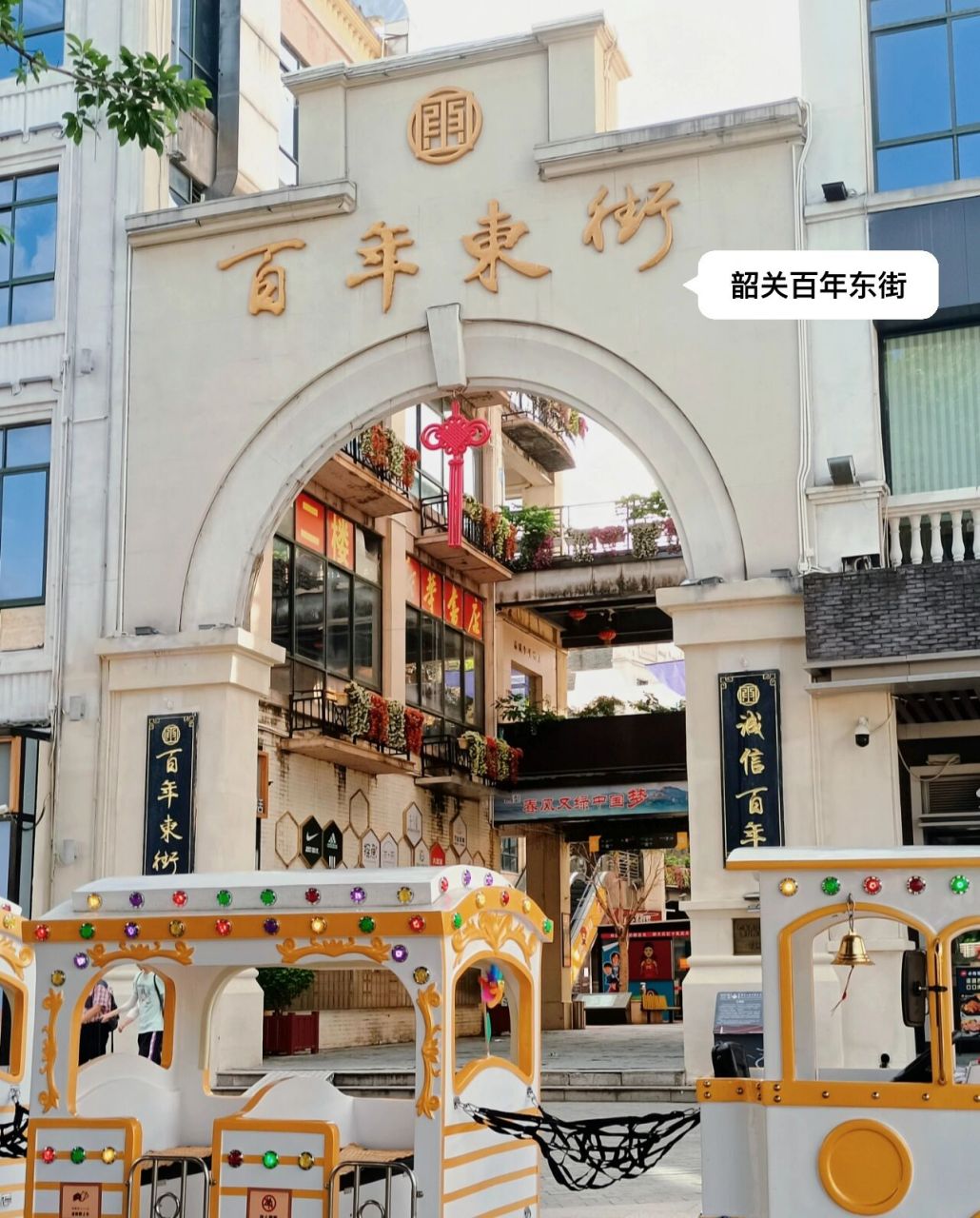 韶关市百年东街   # 百年东街 地址:广东省韶关市浈江区东堤路.