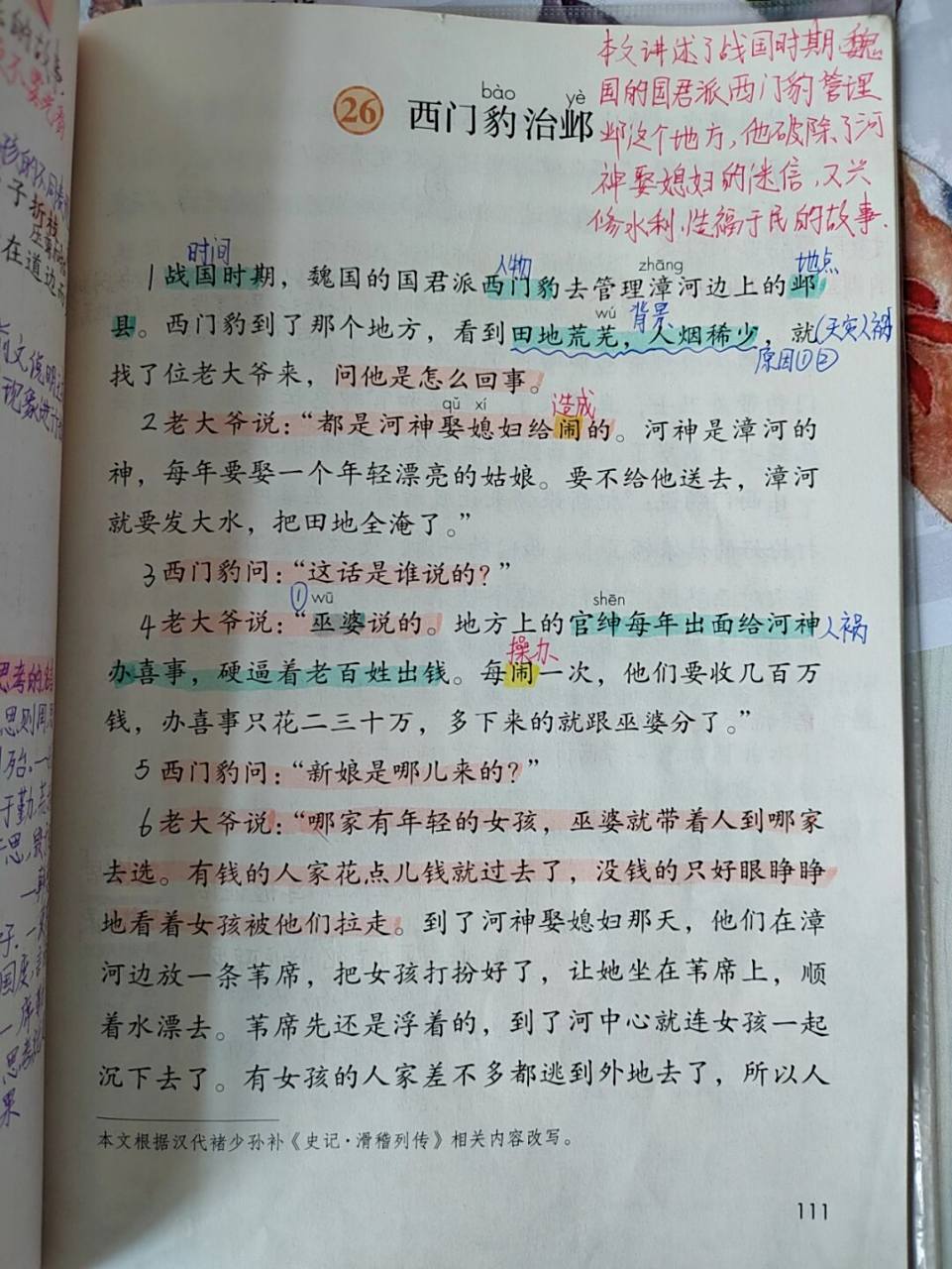 26《西门豹治邺》课文笔记 #四年级上册语文# #小学语文备课# #语文
