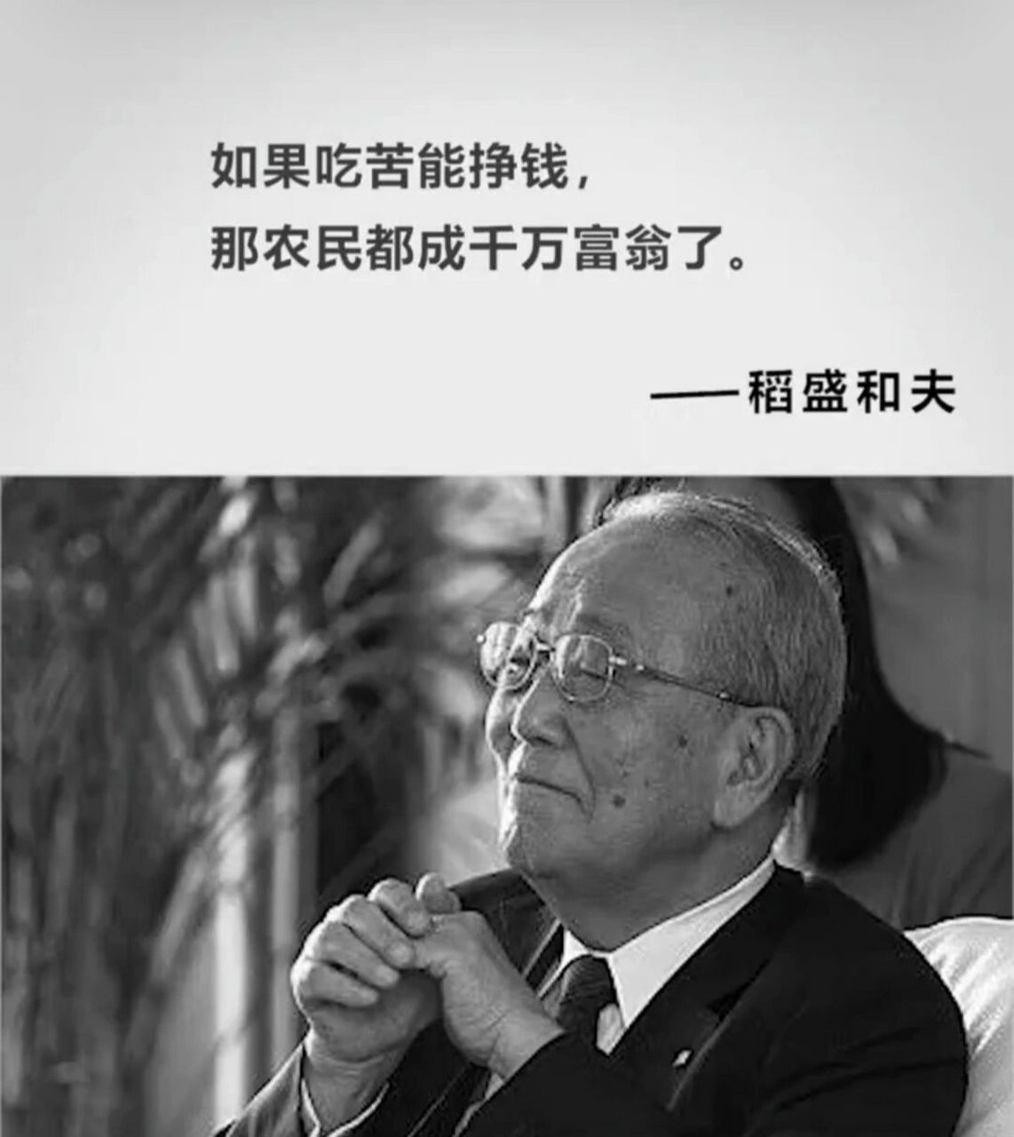 格局决定结局 稻盛和夫: 如果吃苦能挣到钱,那农民都成千万富翁了.