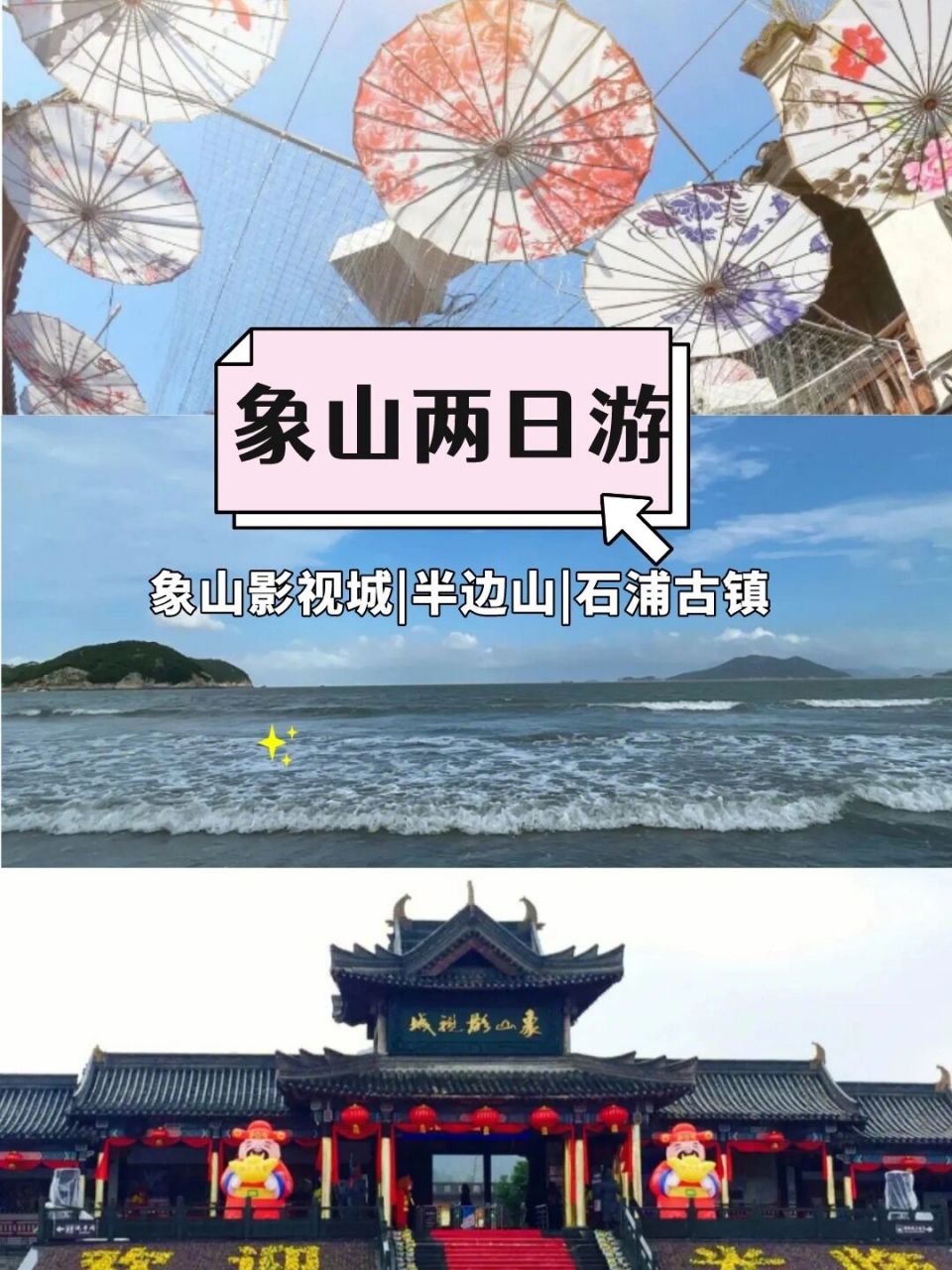 宁波象山两日游超强旅游攻略! 团建还没想好去哪玩?