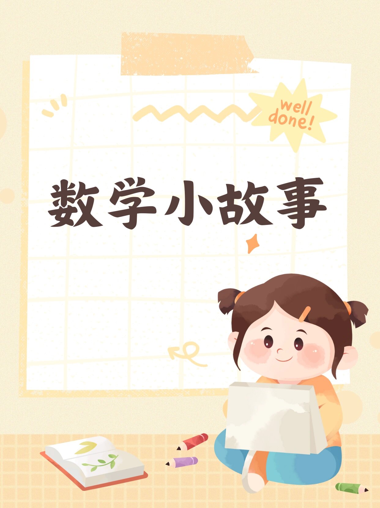 😀有趣的数学小故事