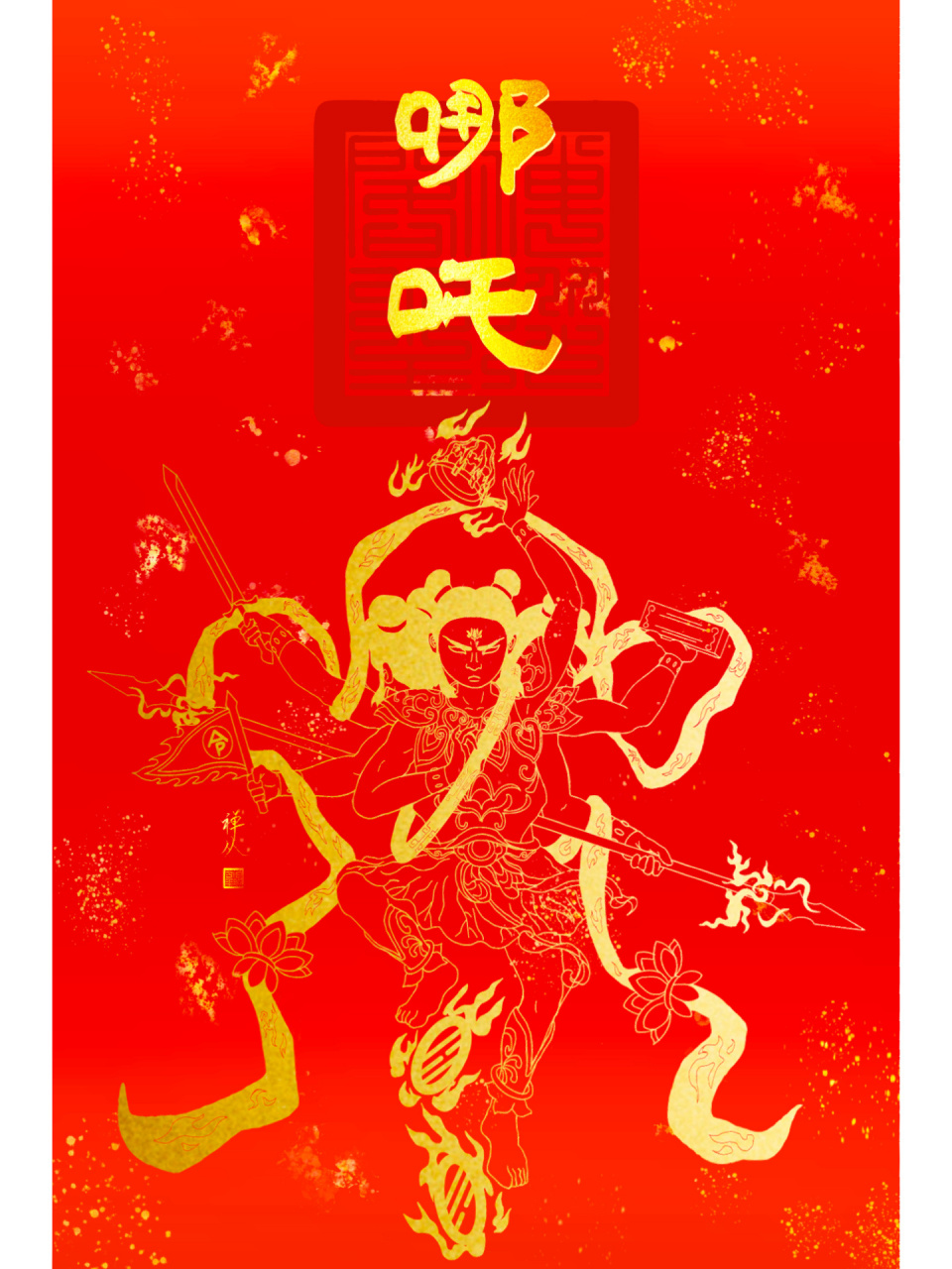 哪吒 中坛元帅 三太子 哪吒,传统神话人物,民间信仰称其为中坛元帅