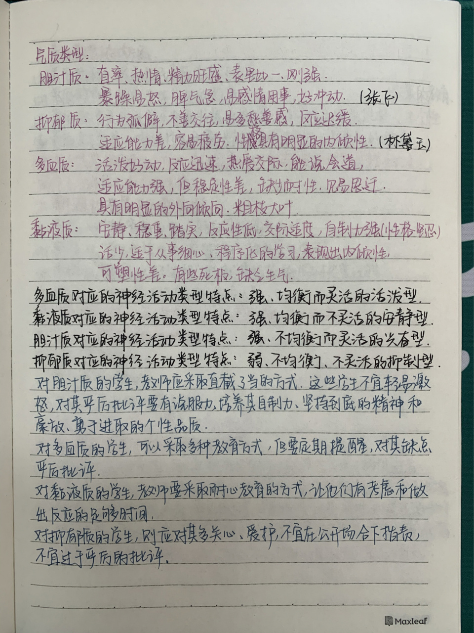 气质类型 胆汁质 抑郁质 多血质 黏液质 多血质→血多了 向外流出来