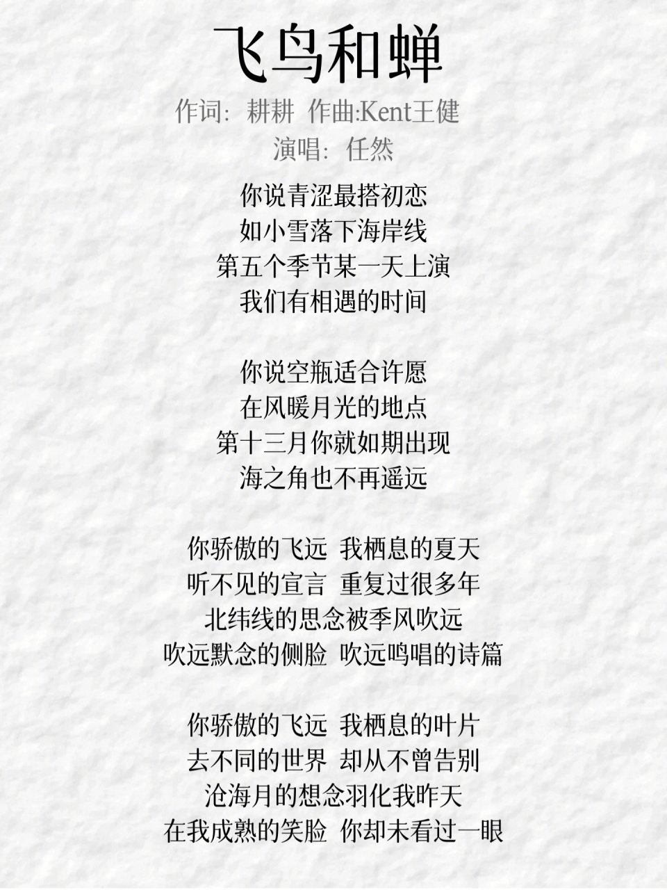 任然《飞鸟和蝉》 这首歌无论从词曲唱来看都是一首好歌.