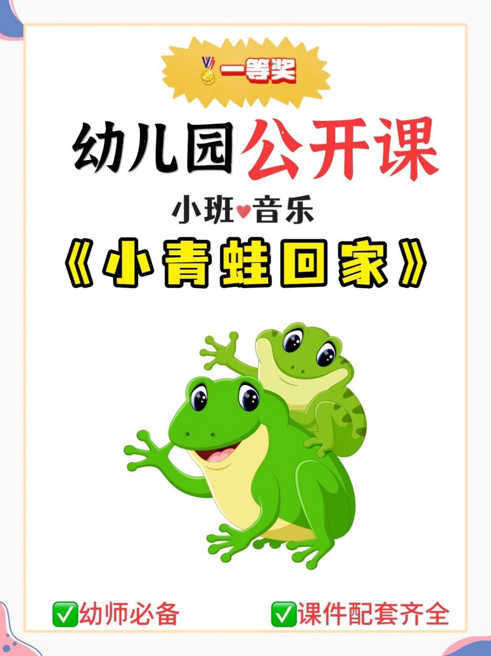 幼儿园一等奖公开课|小班音乐《小青蛙回家》 97今日给大家分享一节