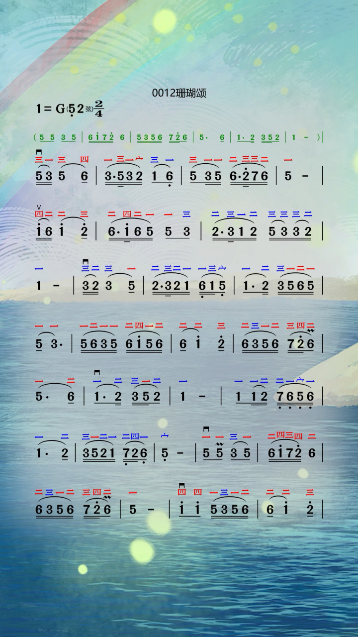 珊瑚颂彩色指法歌谱片段分享