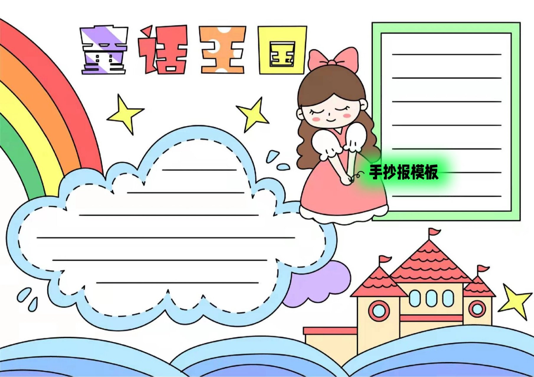 x03-58童话王国手抄报模板黑白线稿打印涂色打印线稿