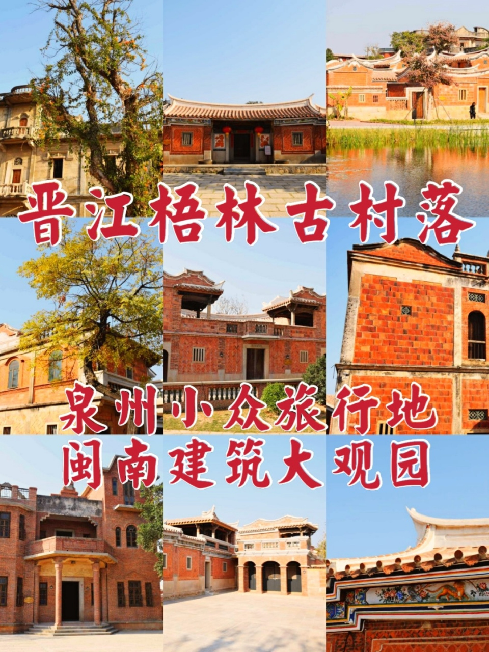 泉州游玩攻略/小众旅行地打卡/梧林古村落 97晋江梧林古村落 #晋江