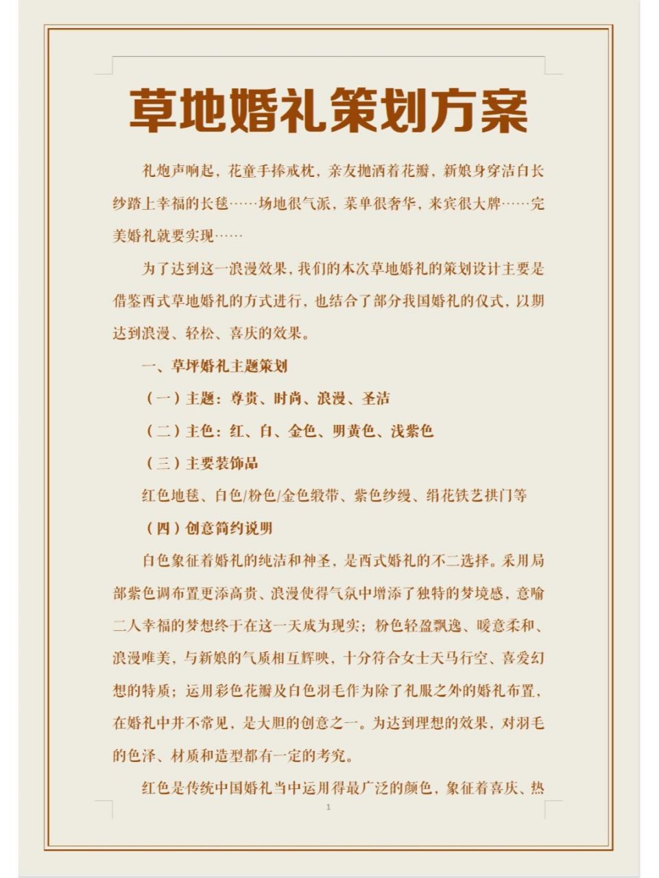 婚礼方案