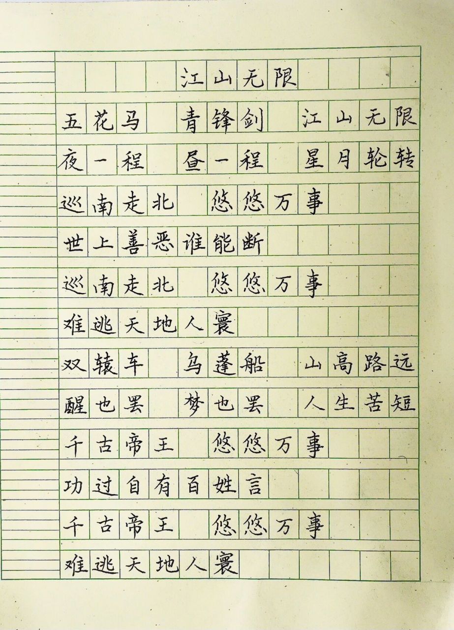 抄歌词:江山无限     五花马 青锋剑 江山无限 夜一程 昼一程 星月轮