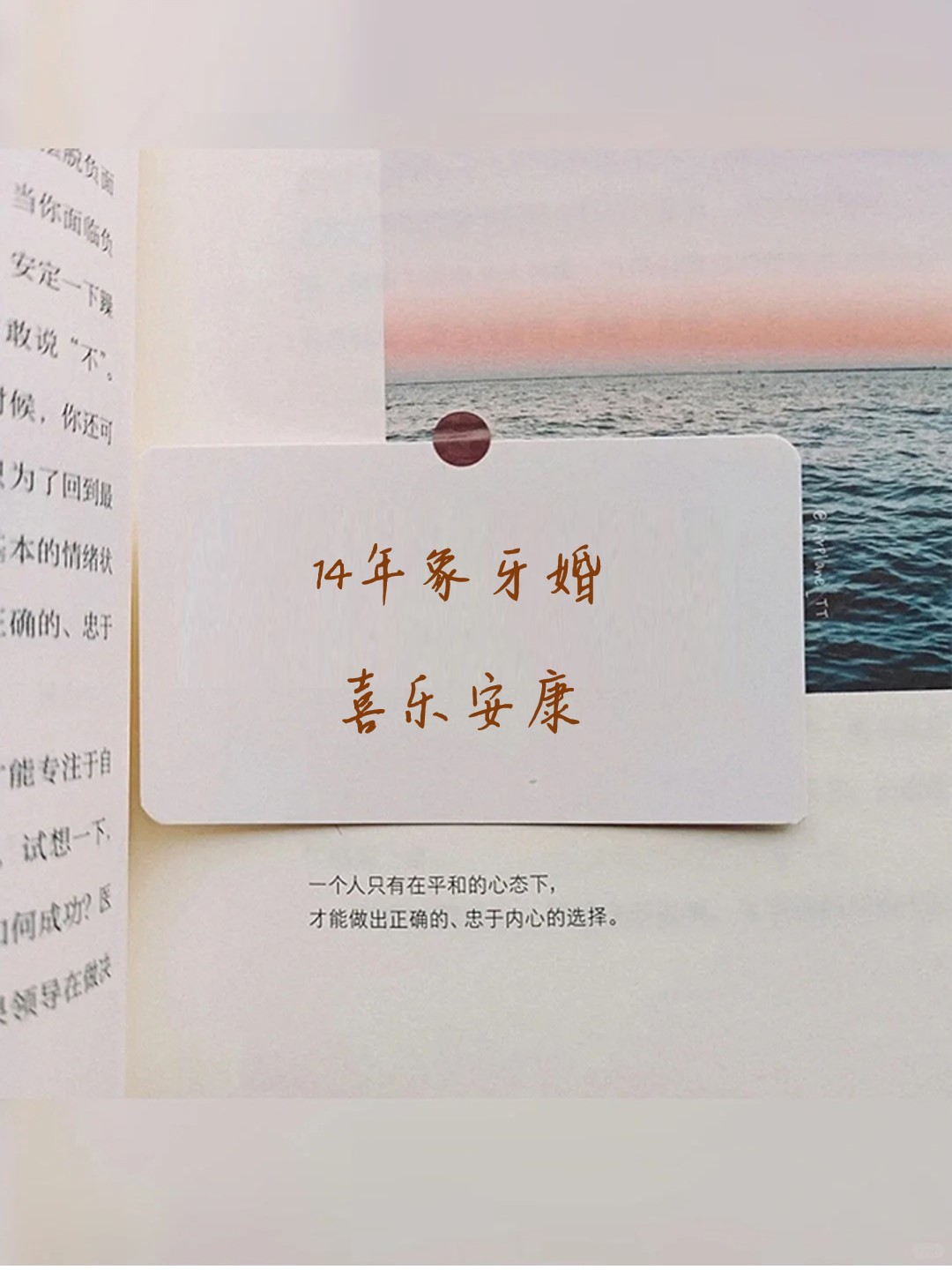 十四年象牙婚简短8字 你一直在,我一直爱.