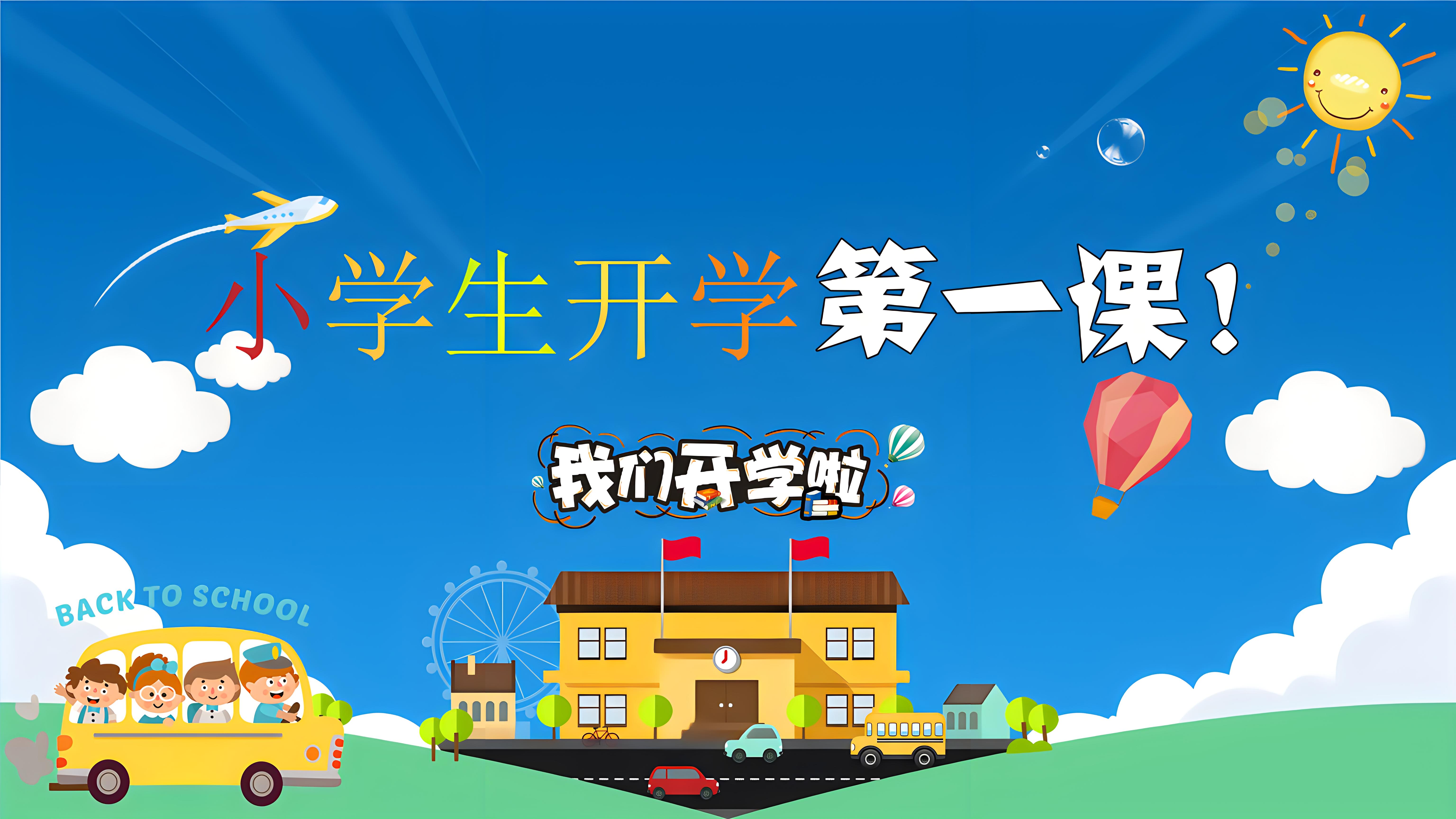 开学第一课图片背景图