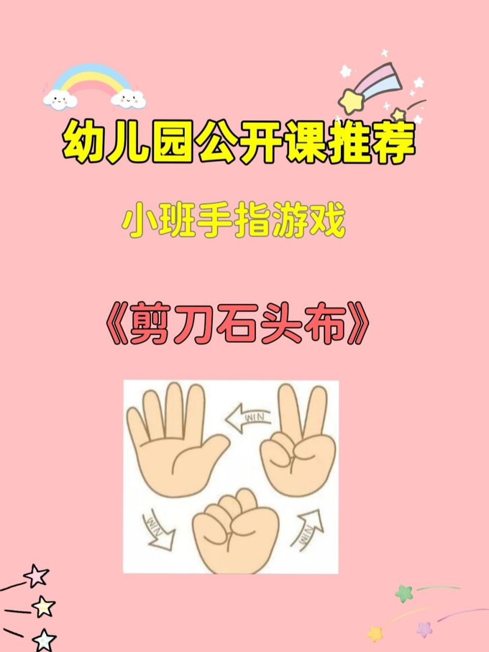 《剪刀石头布》 96今天分享一节小班手指游戏课《剪刀石头布》 92