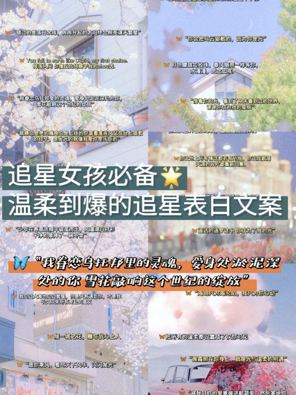 97追星女孩必备||温柔到爆的追星表白文案 96哈喽~我是小影!