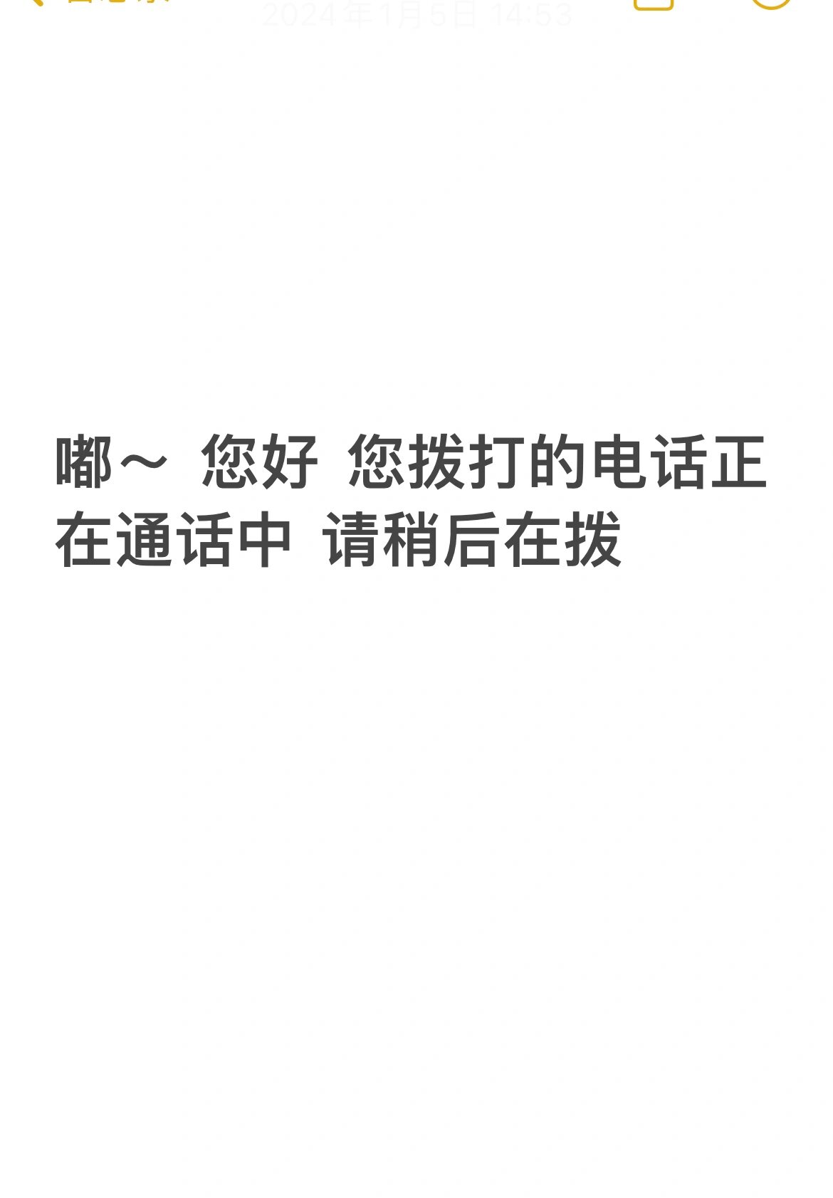 嘟～您好 您拨打的电话正在通话中