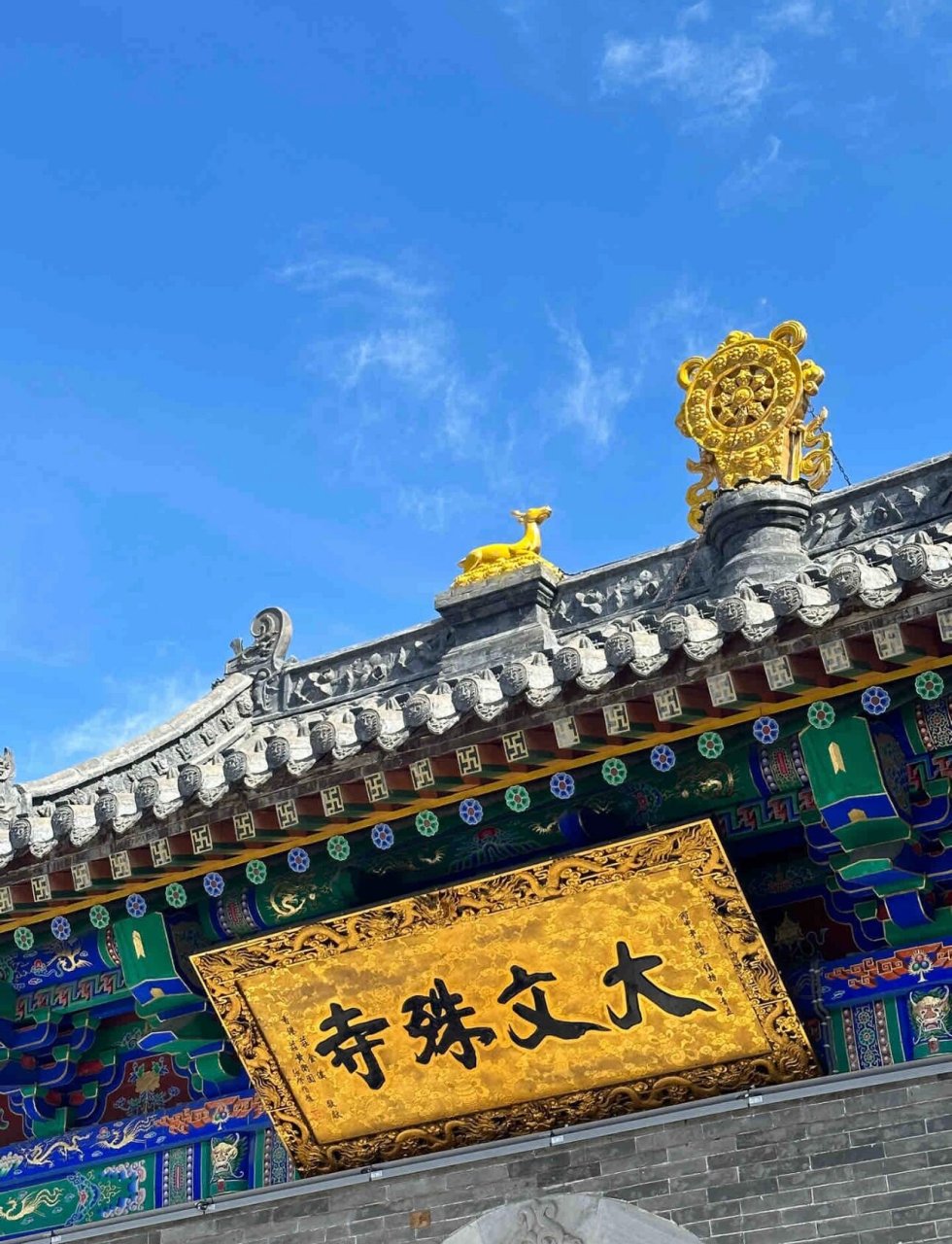 五台山寺庙祈福指南 求财求事业:五爷庙 求学求智慧:殊像寺,大文殊寺
