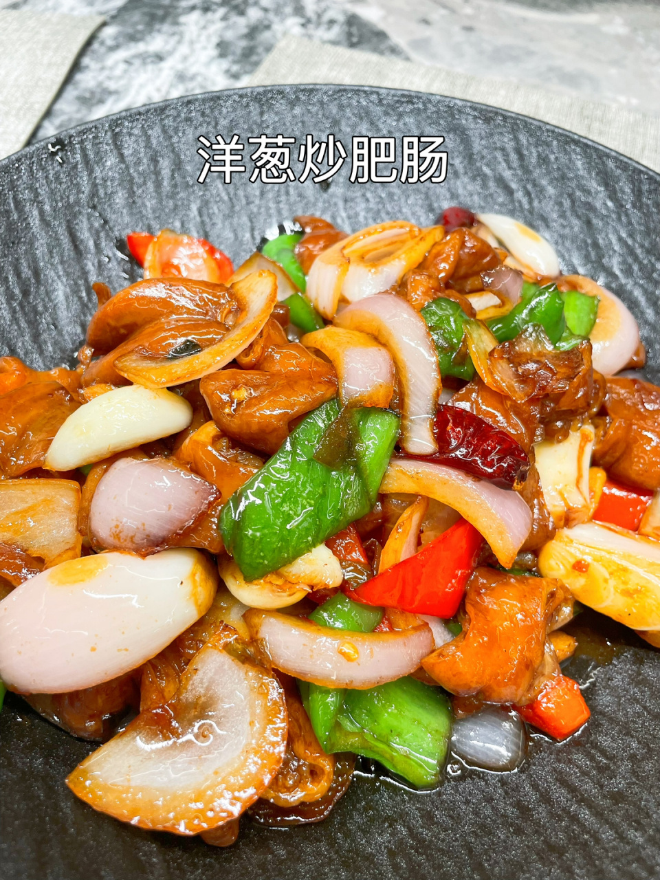 下饭菜洋葱炒肥肠    今天做一道磊哥爱吃的洋葱炒肥肠～做法简单