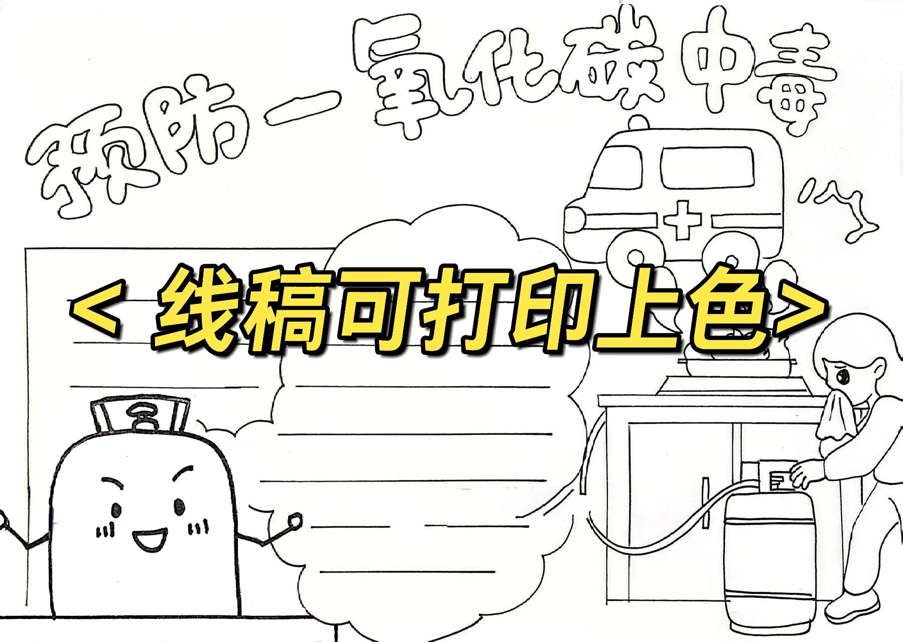 防煤气中毒手抄报高清图片