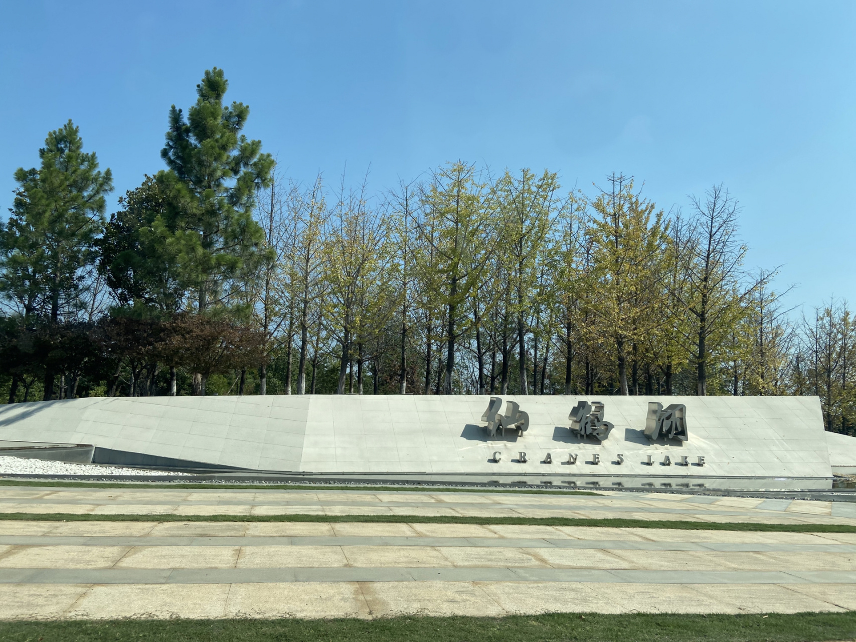 打卡-咸宁仙鹤湖湿地公园 来的第二次了,第一次过来没看到仙鹤,所以这