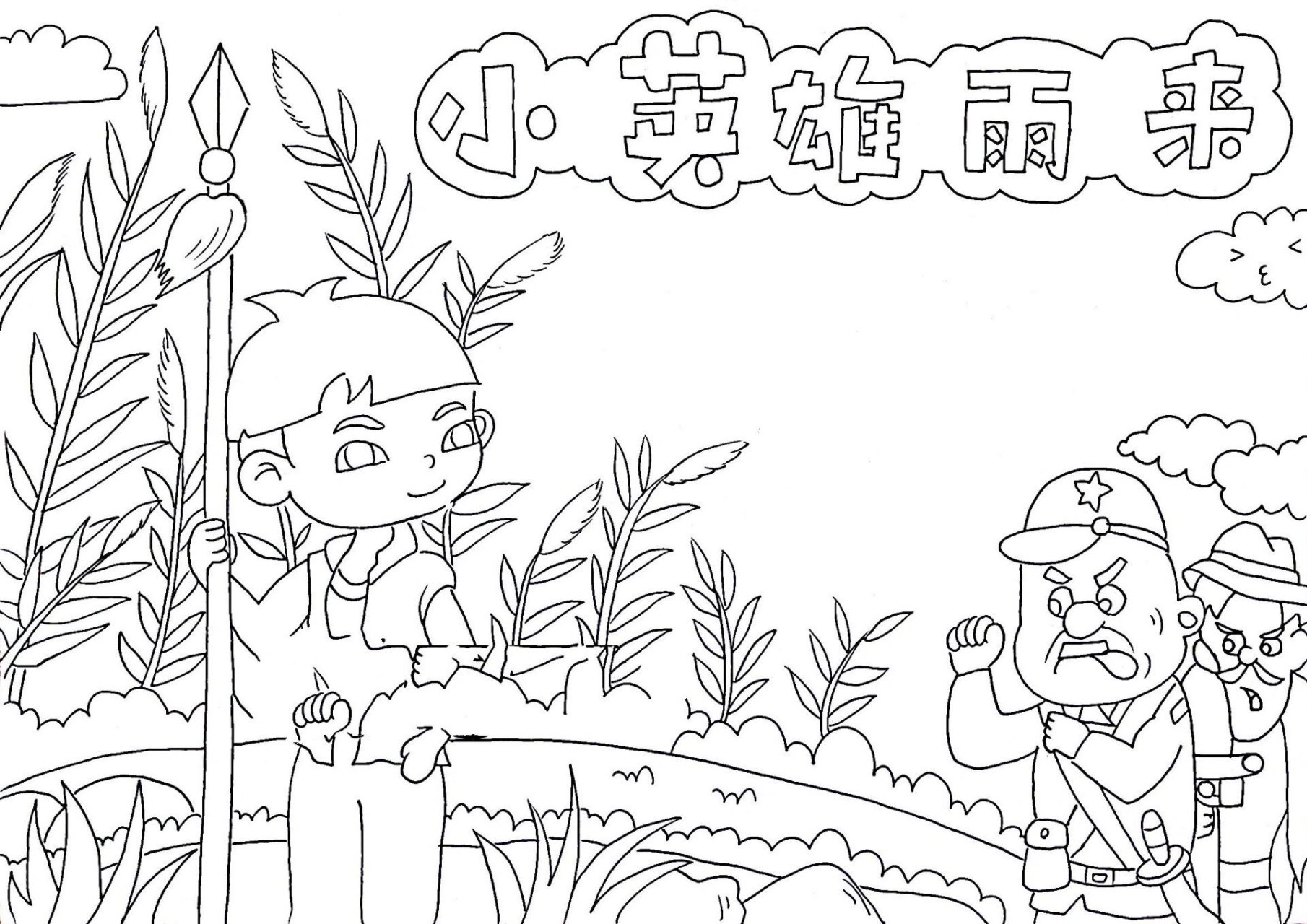 小英雄雨来手抄报