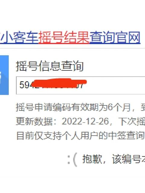 小客车摇号结果查询图片