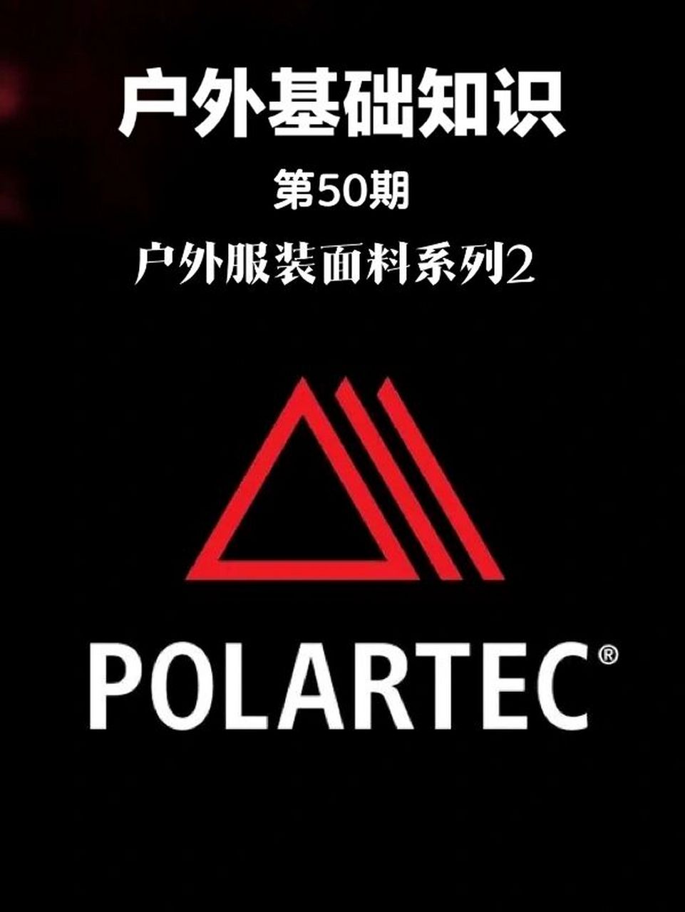 户外服装面料系列介绍之抓绒面料polartec 抓绒(fleece),是一种布料