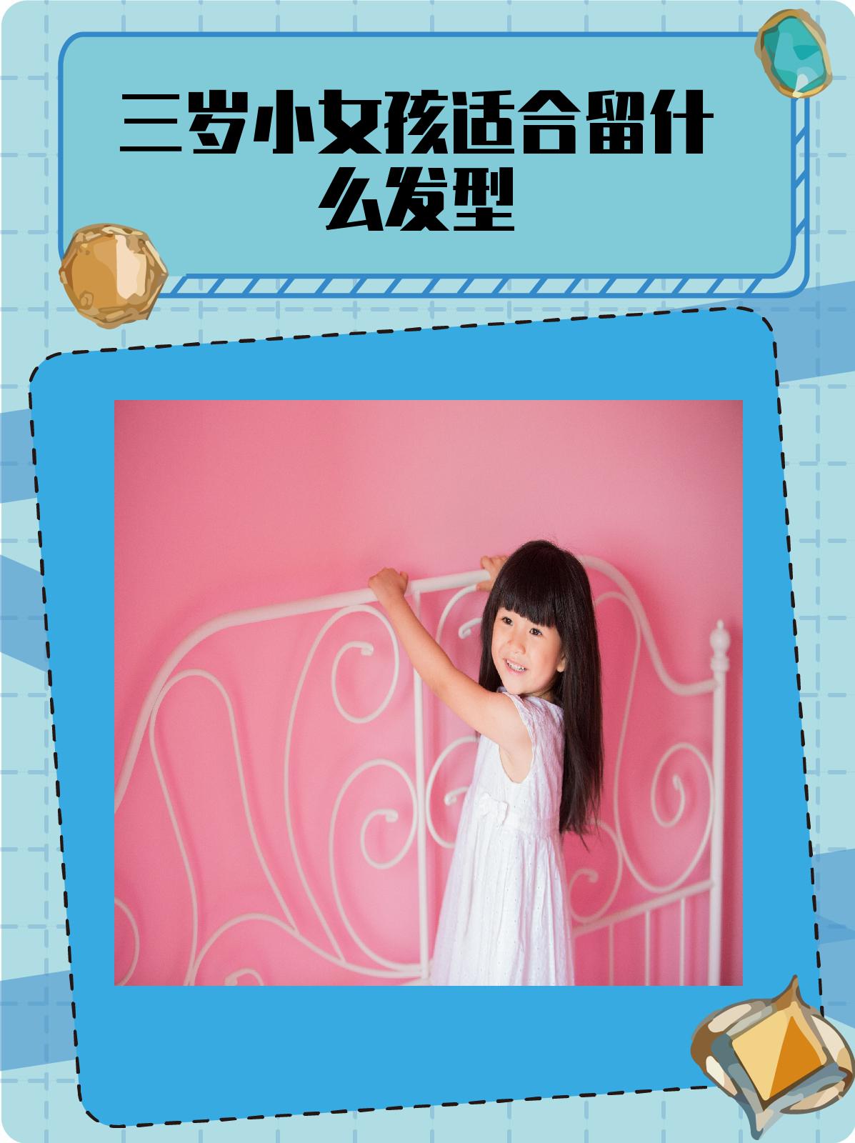 三岁小女孩适合留什么发型