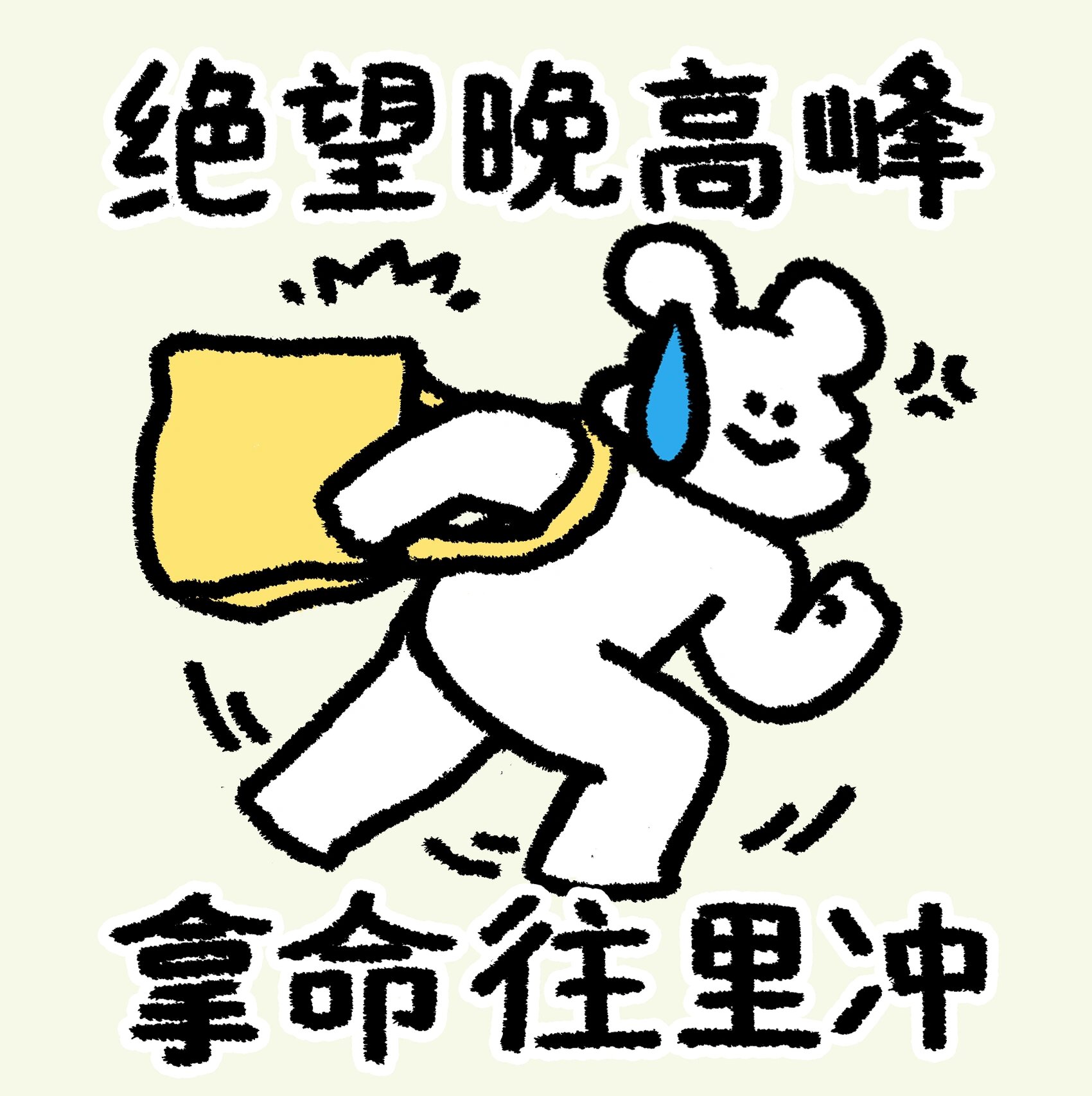 202/365 今日野生表情包三个 不回消息就是在挤地铁