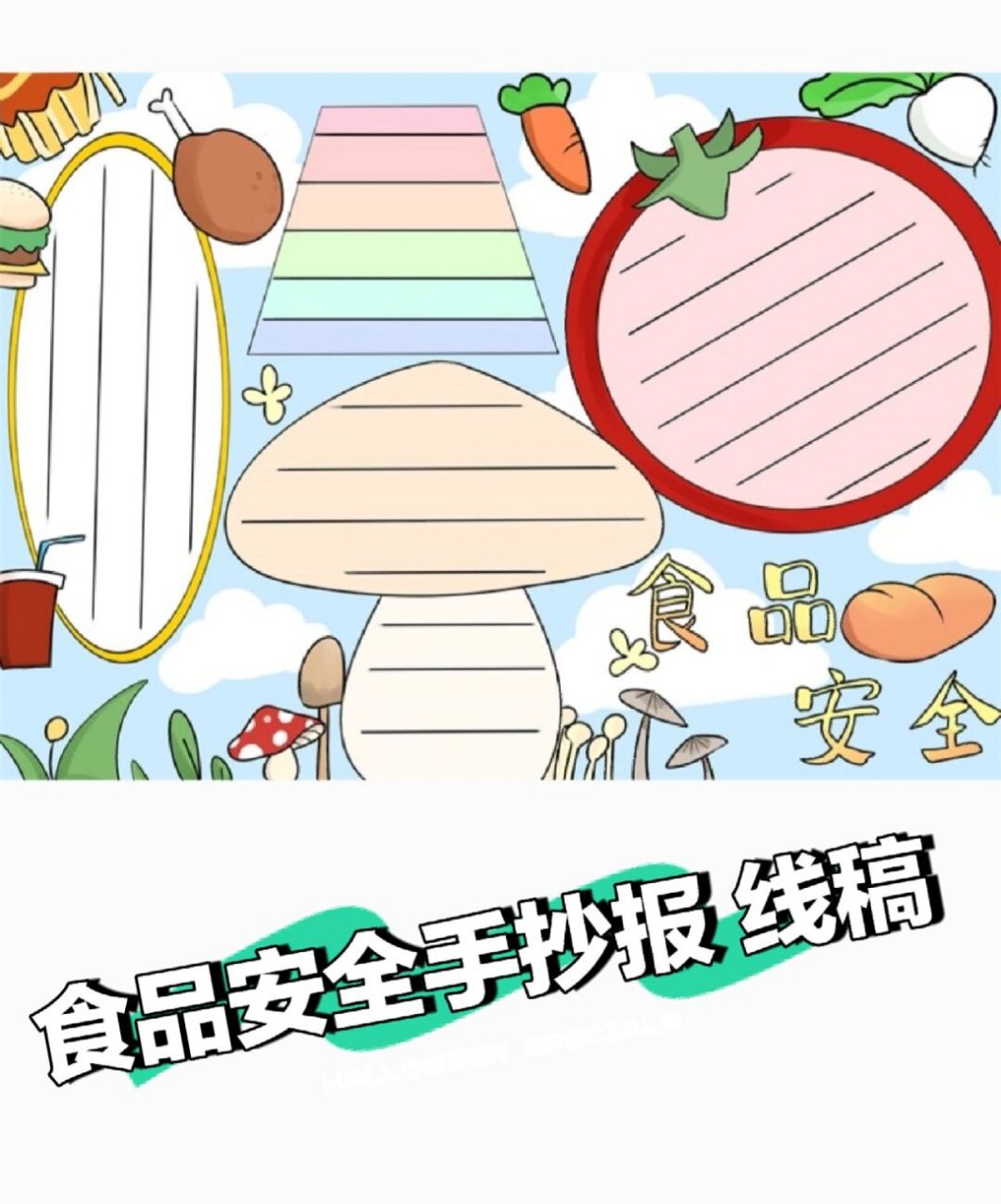 食品安全手抄报 线稿模板 食品安全手抄报线稿,画法简单,感兴趣的可以