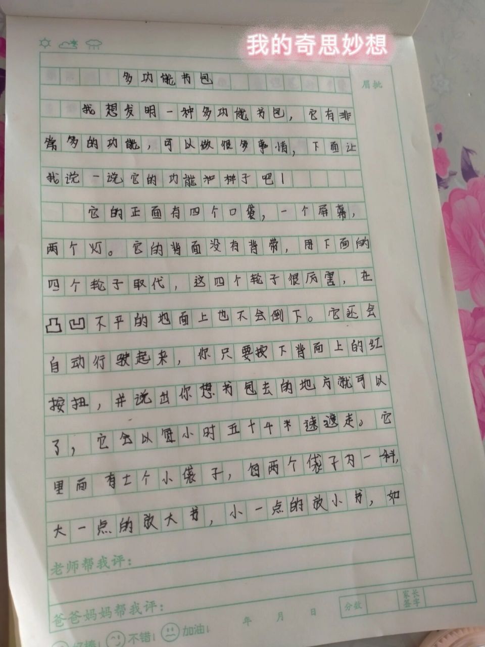 奇思妙想的作文多功能图片