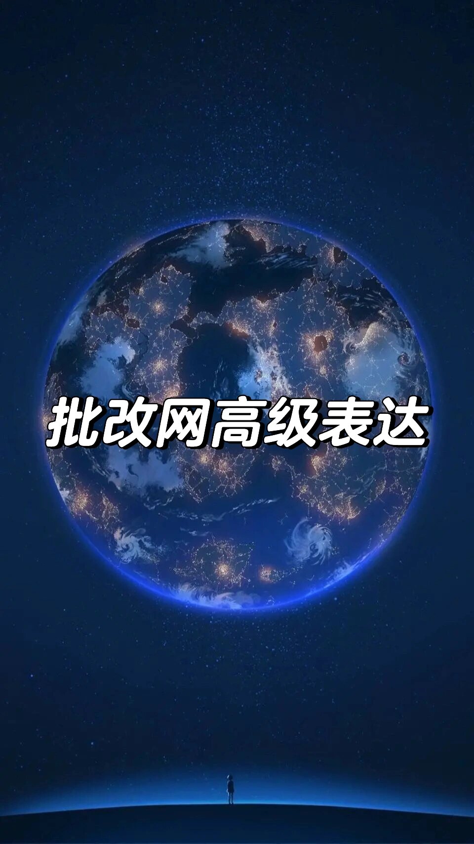 批改网作文如何提分| 这些表达应掌握 : enjoy widespread popularity