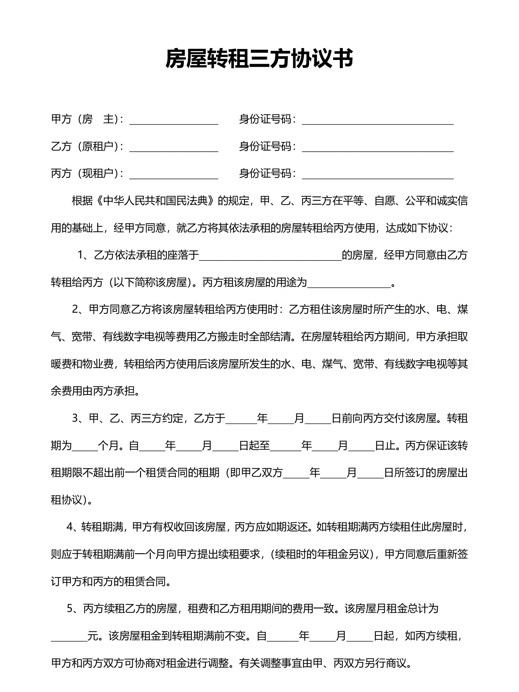 房屋转租三方协议 详细房屋转租三方协议模板,有word分享供大家参考
