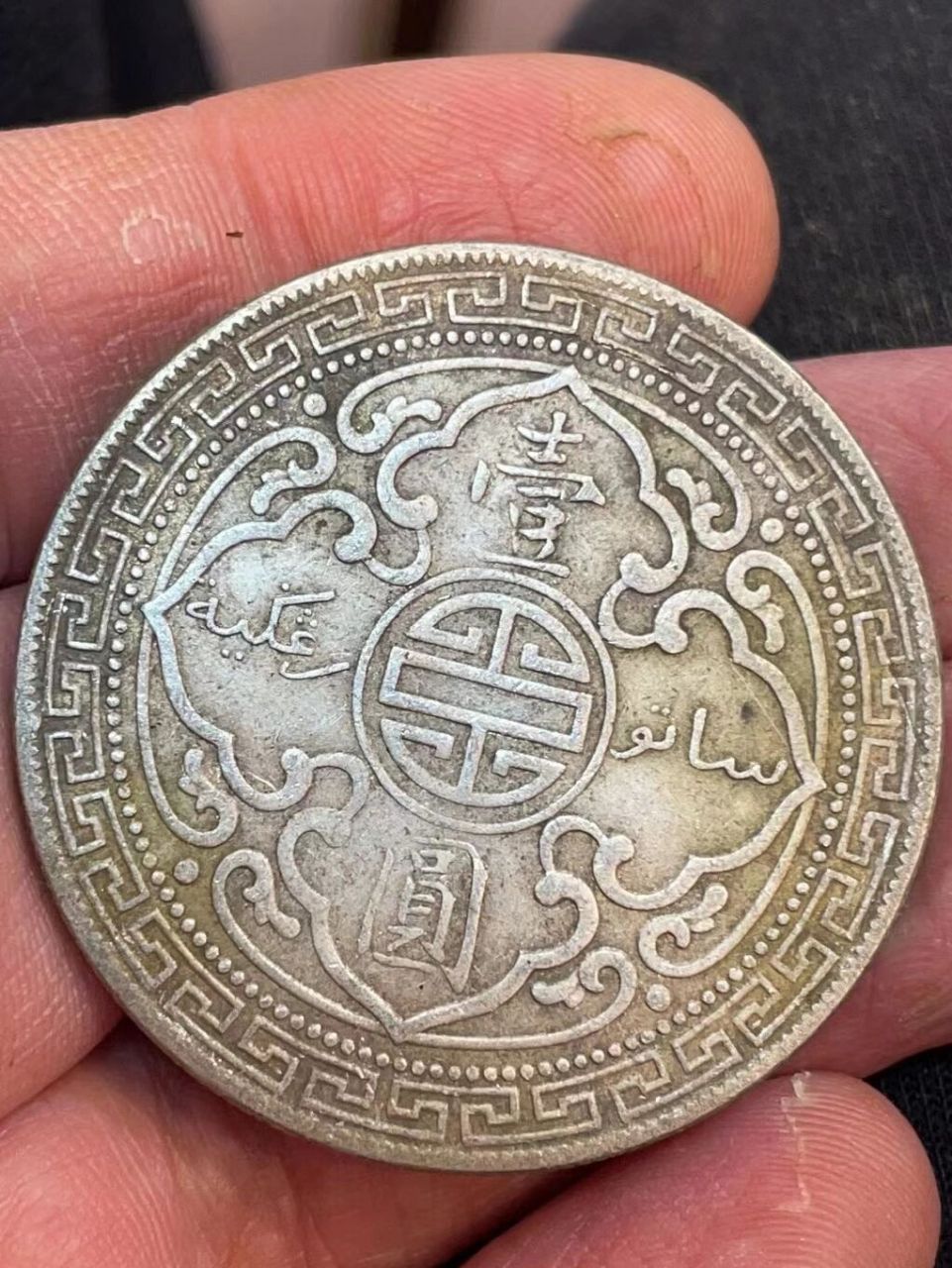 站洋币"站人"银元 图案精美,内涵深邃.