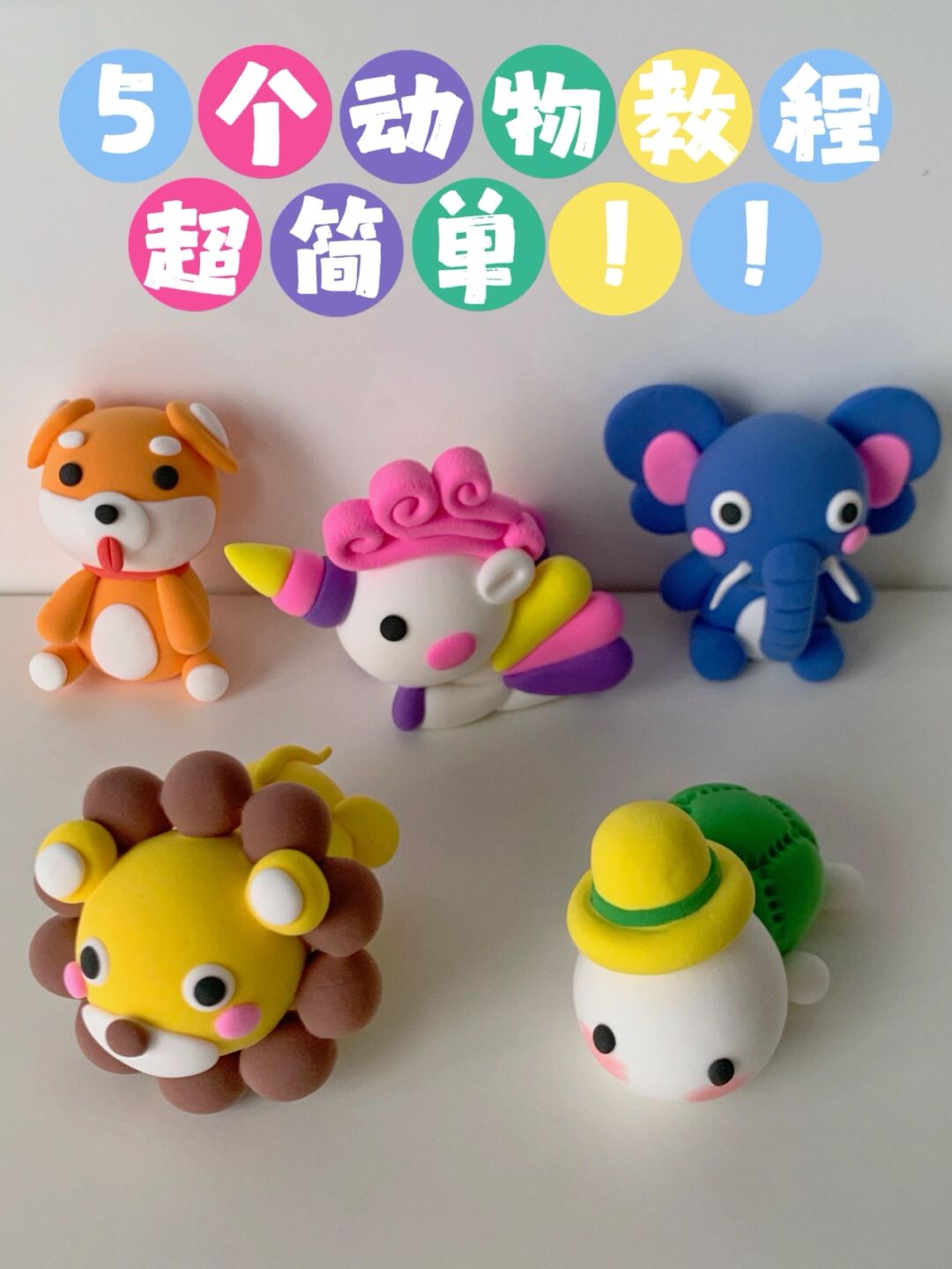 超轻粘土教程 | 5个超可爱又简单的小动物
