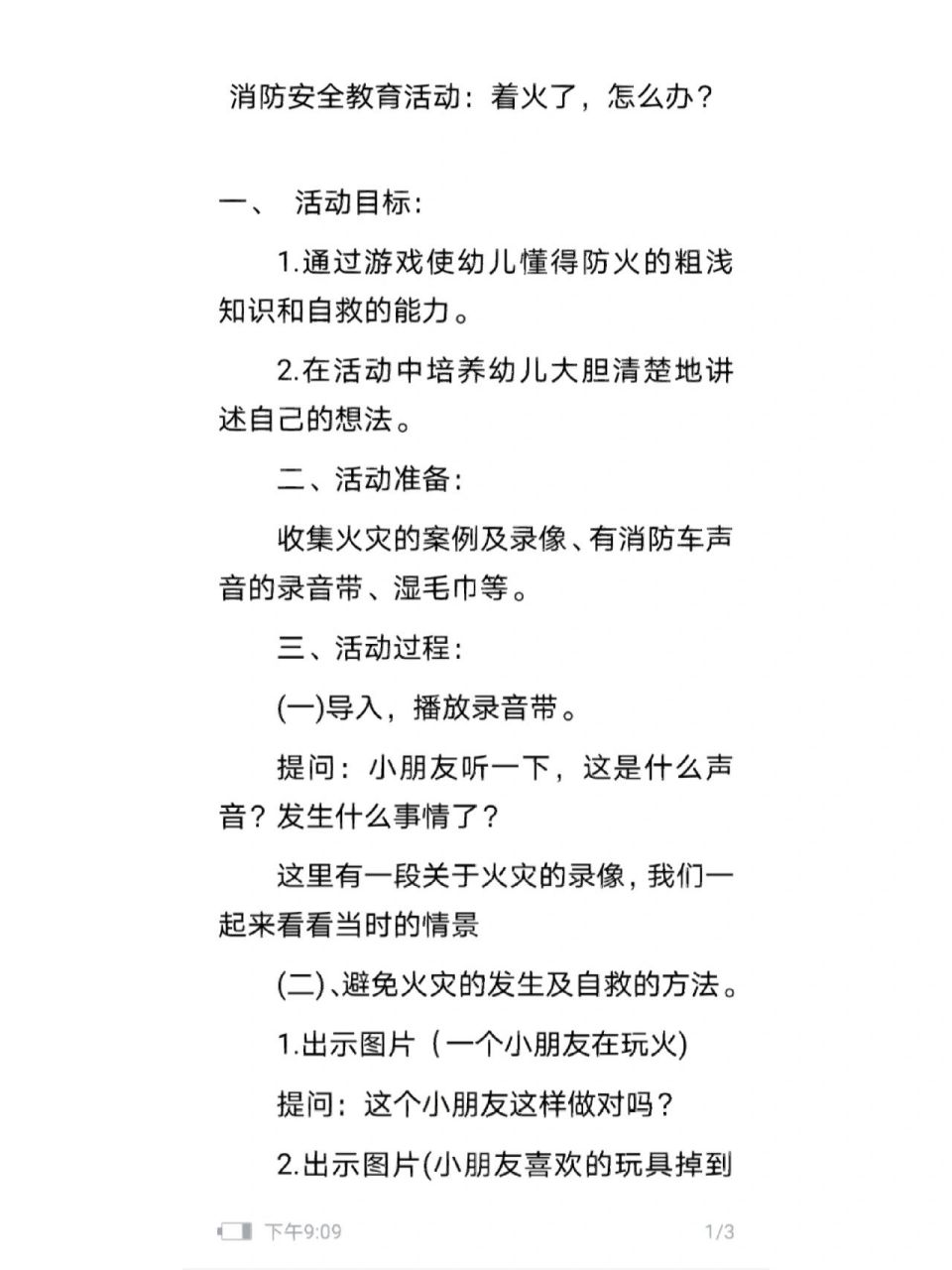 幼儿园消防安全教案 亲亲,需要请私信7715,免费分享幼教资源呦