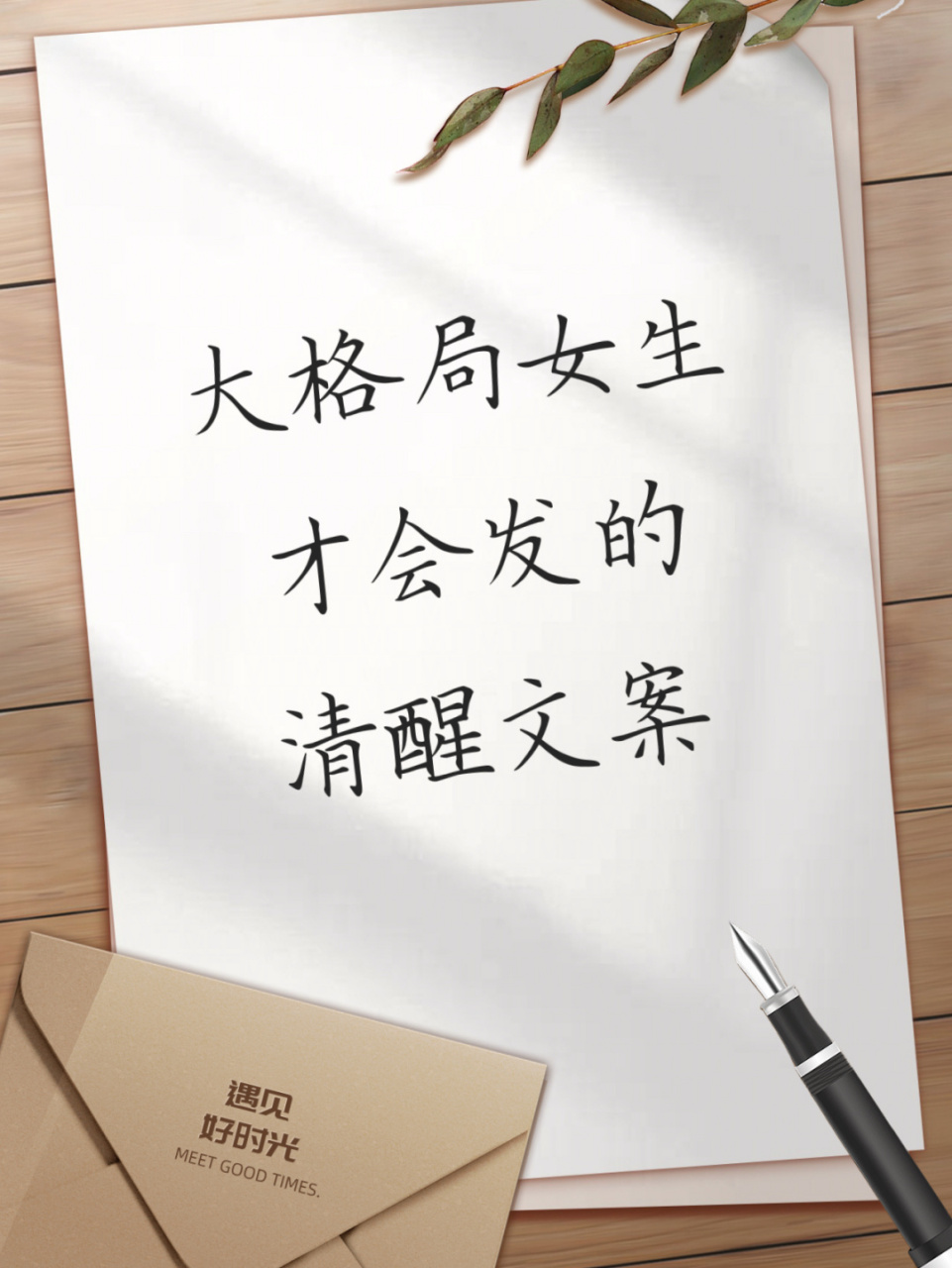 大格局女生才会发的清醒文案78 #我会被文字打动# #女性成长# #大