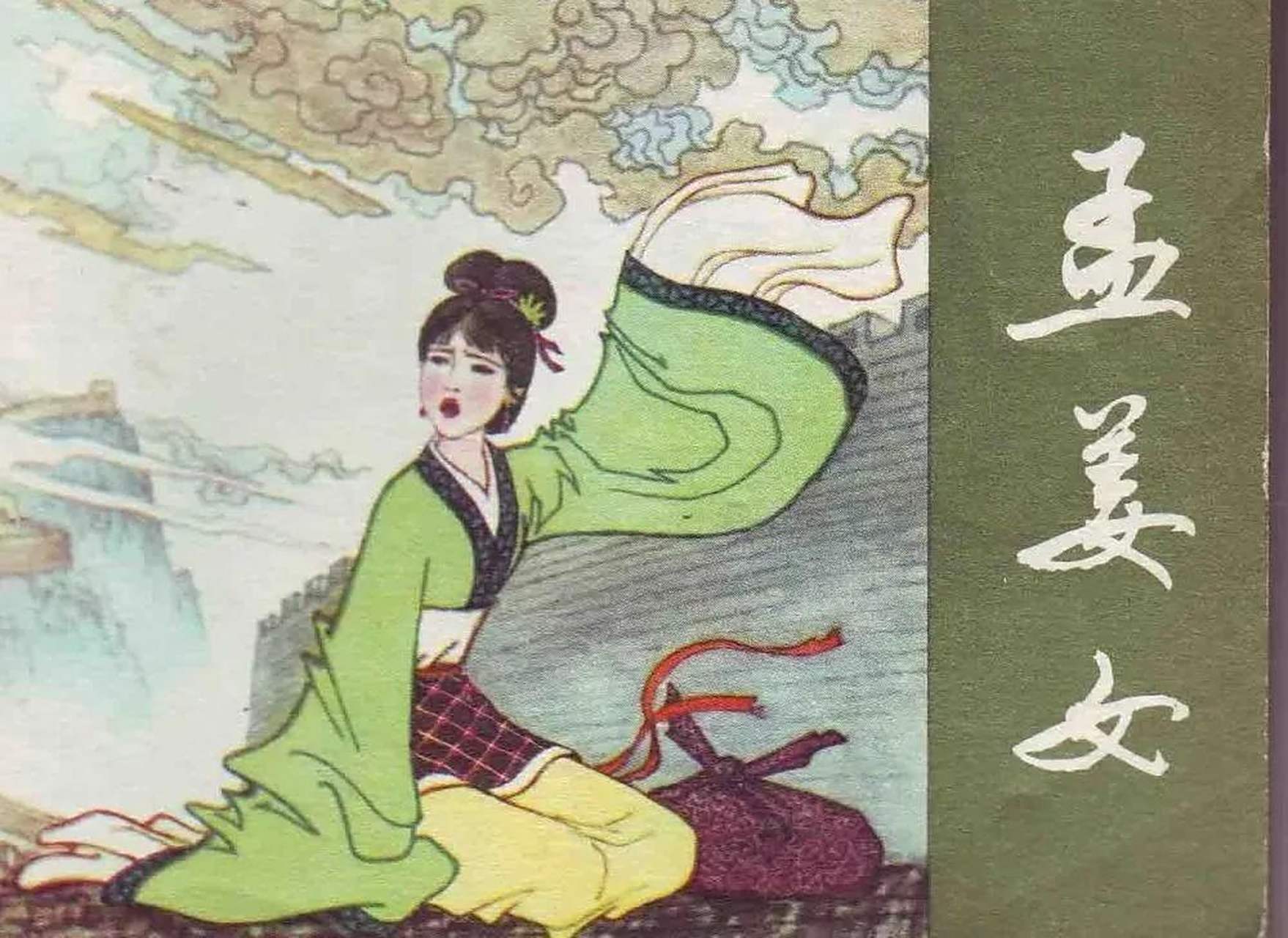 中国民间爱情故事 孟姜女哭长城是中国民间爱情故事中