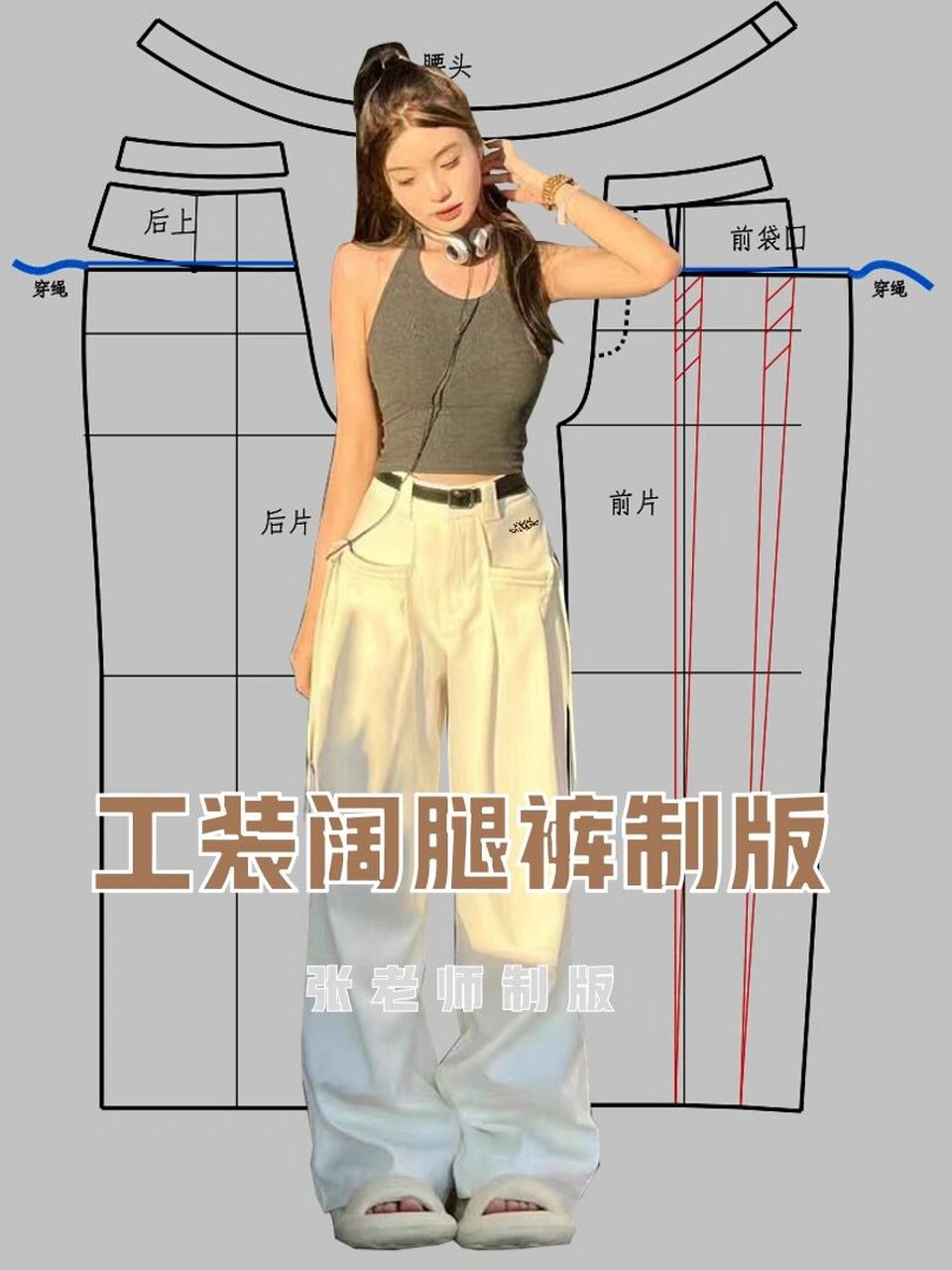 工装阔腿裤制版