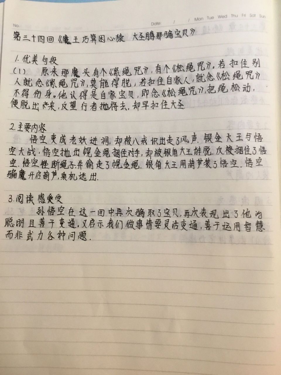 西游记第三十三,三十四回读书笔记     (嘉茸) (嘉茸)