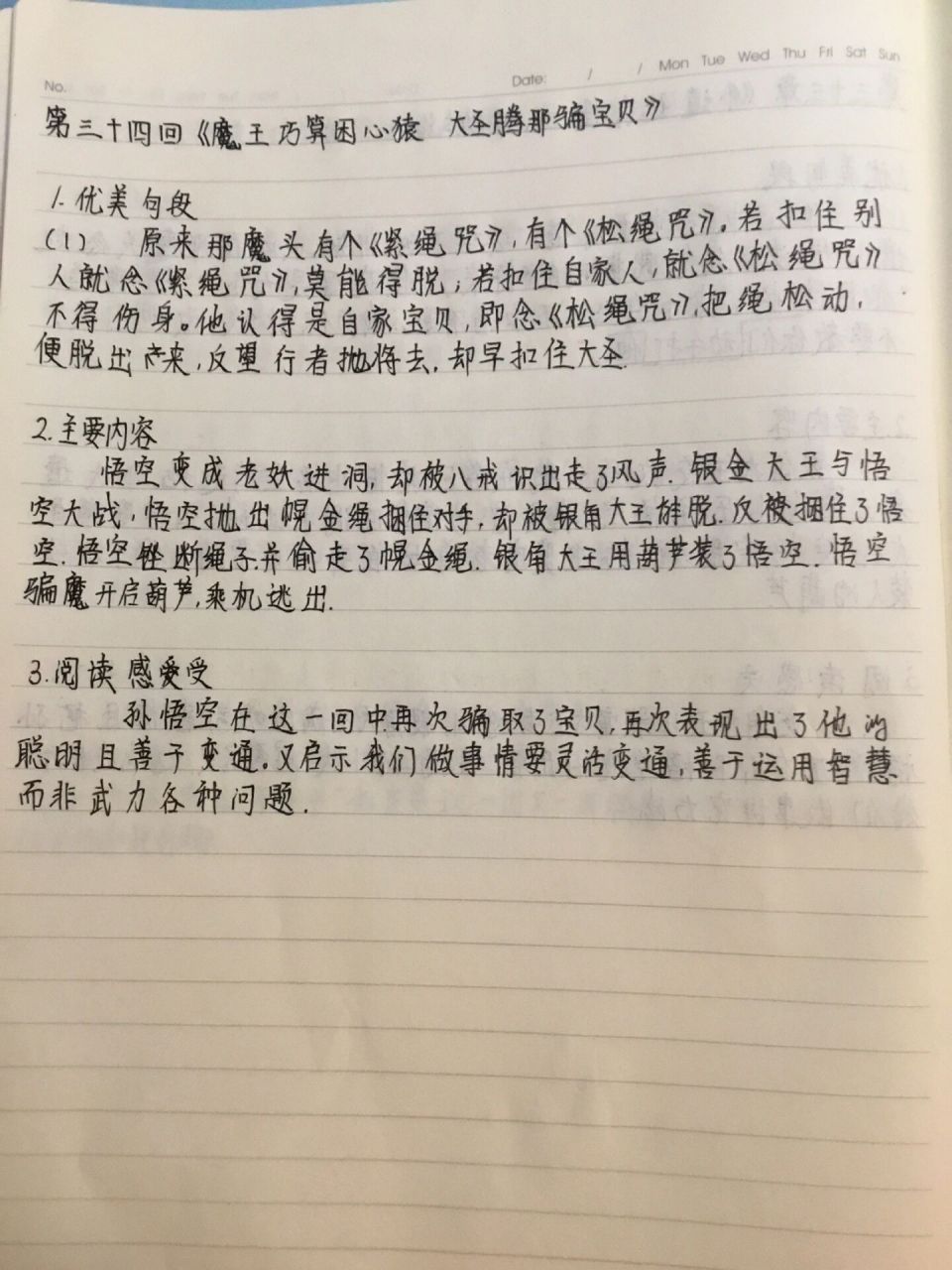 西遊記第三十三,三十四回讀書筆記 (嘉茸) (嘉茸)