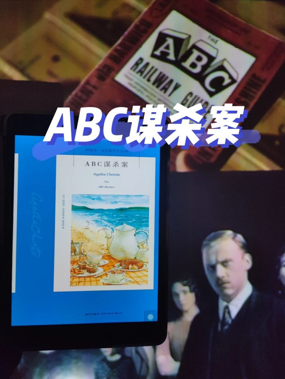 《abc谋杀案》| "我以为我是凶手" 97作者阿加莎·克里斯蒂,英国女