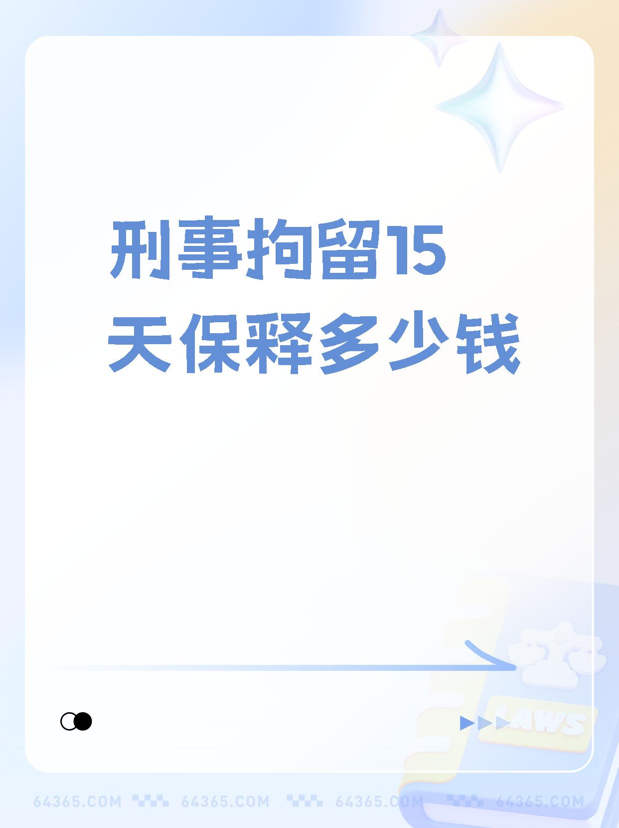 关于刑事拘留15天保释多少钱,真有趣