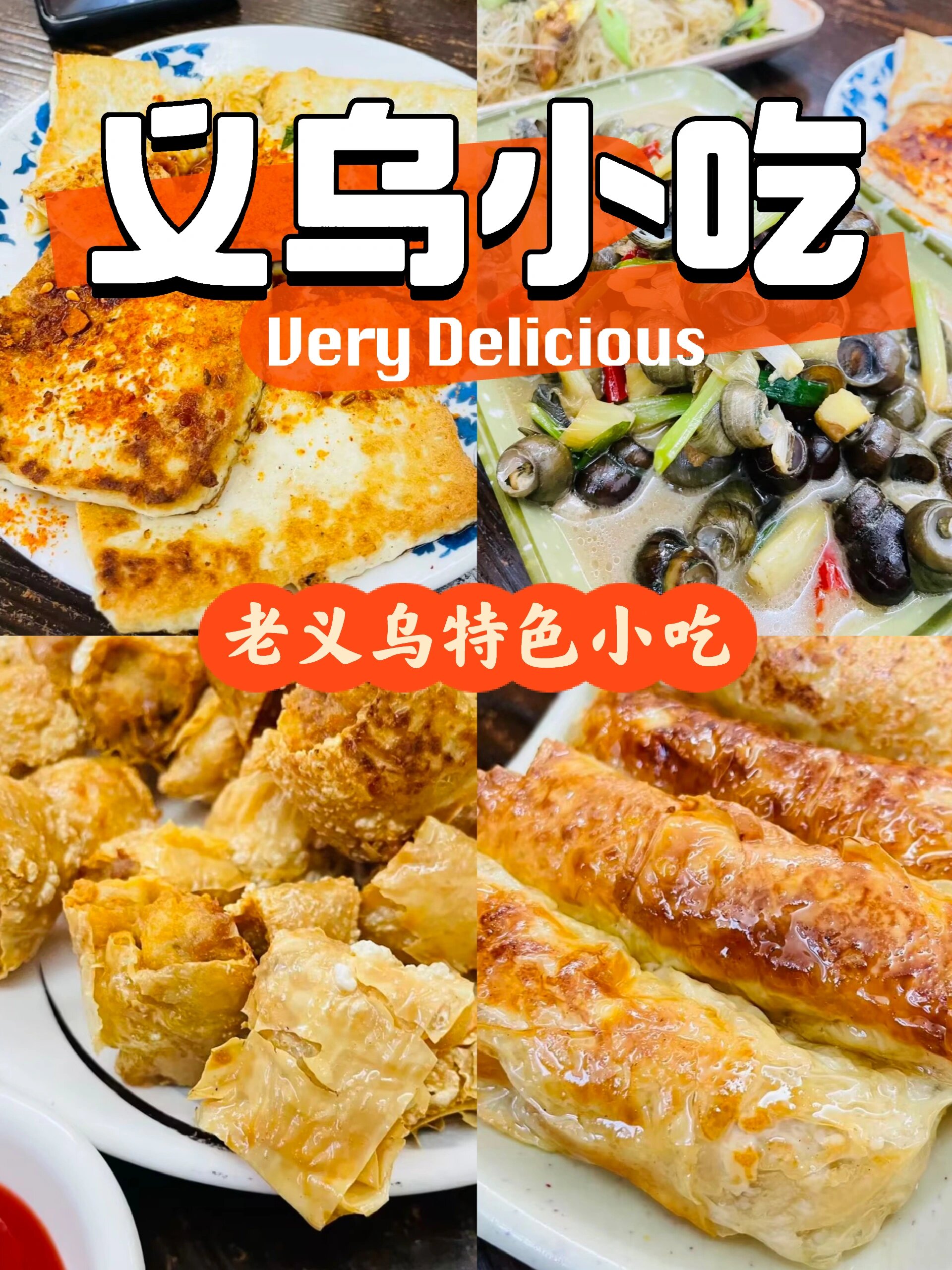 91义乌75宝藏老义乌～特色小吃 义乌不仅有小商品,还有很多小吃