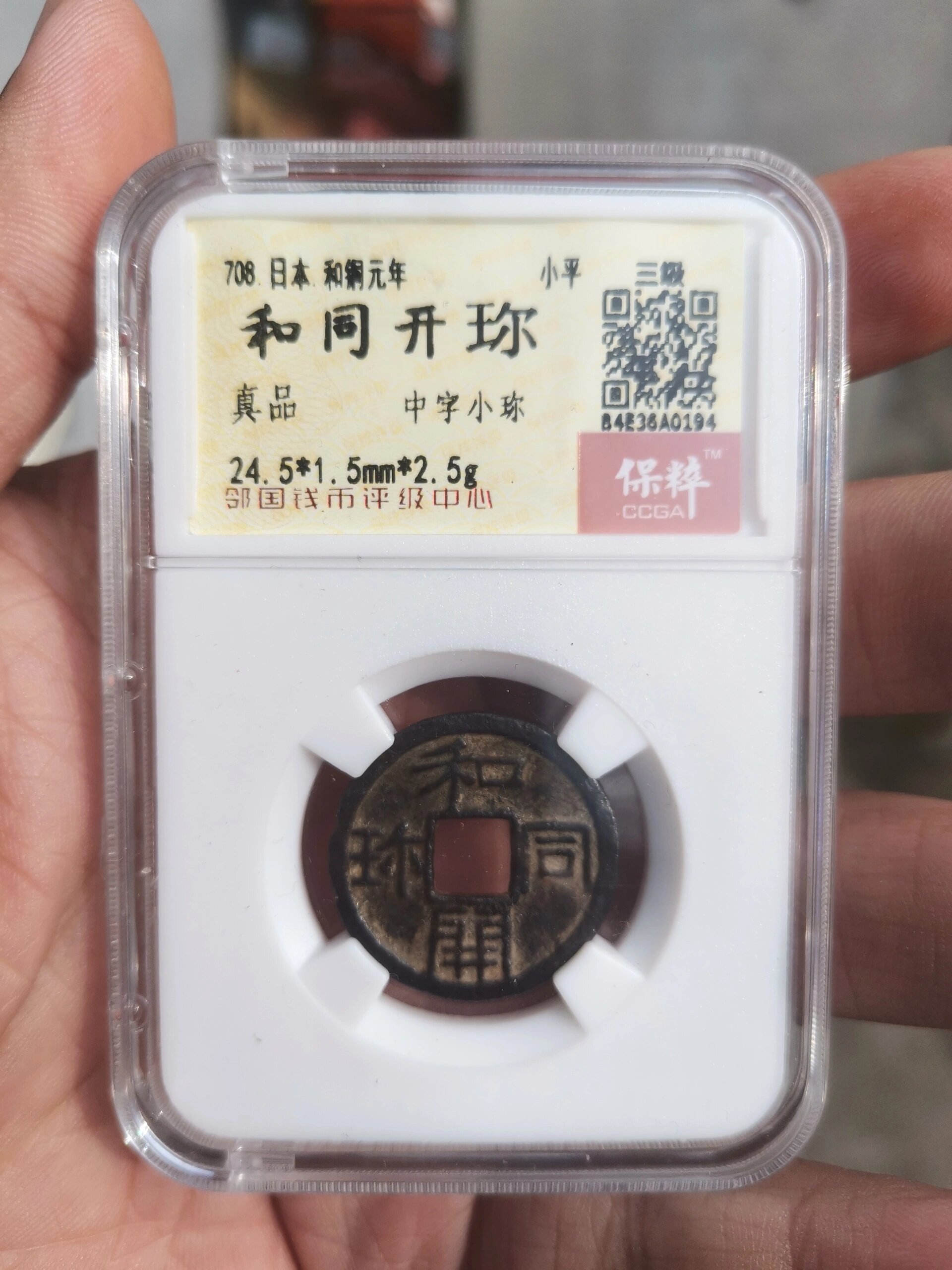 邻国古钱币(3)和同开珎,朝鲜通宝