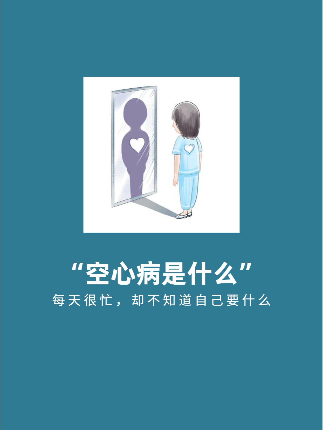 空心病,一群不知道为了什么而活的空心人