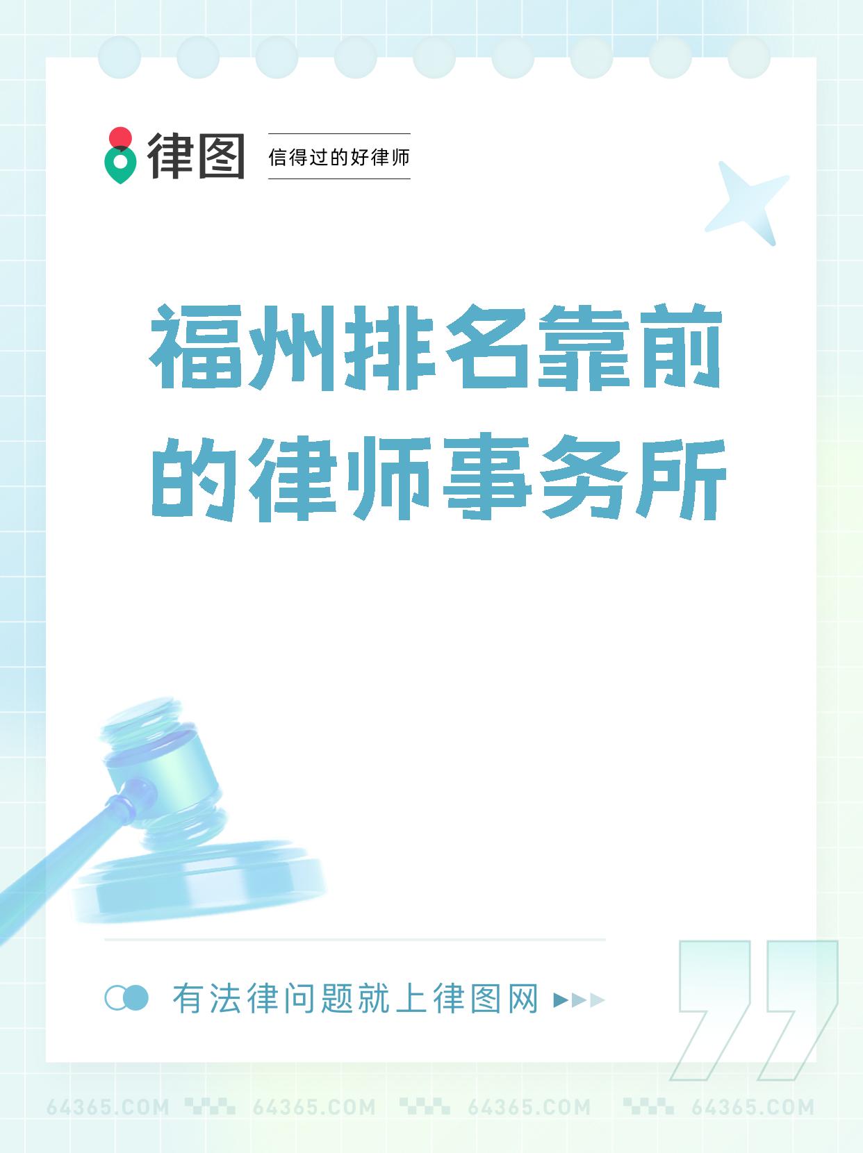 去哪可以找合适的福州律师事务所?