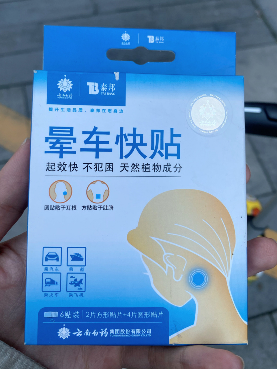 晕车贴贴的位置图片图片